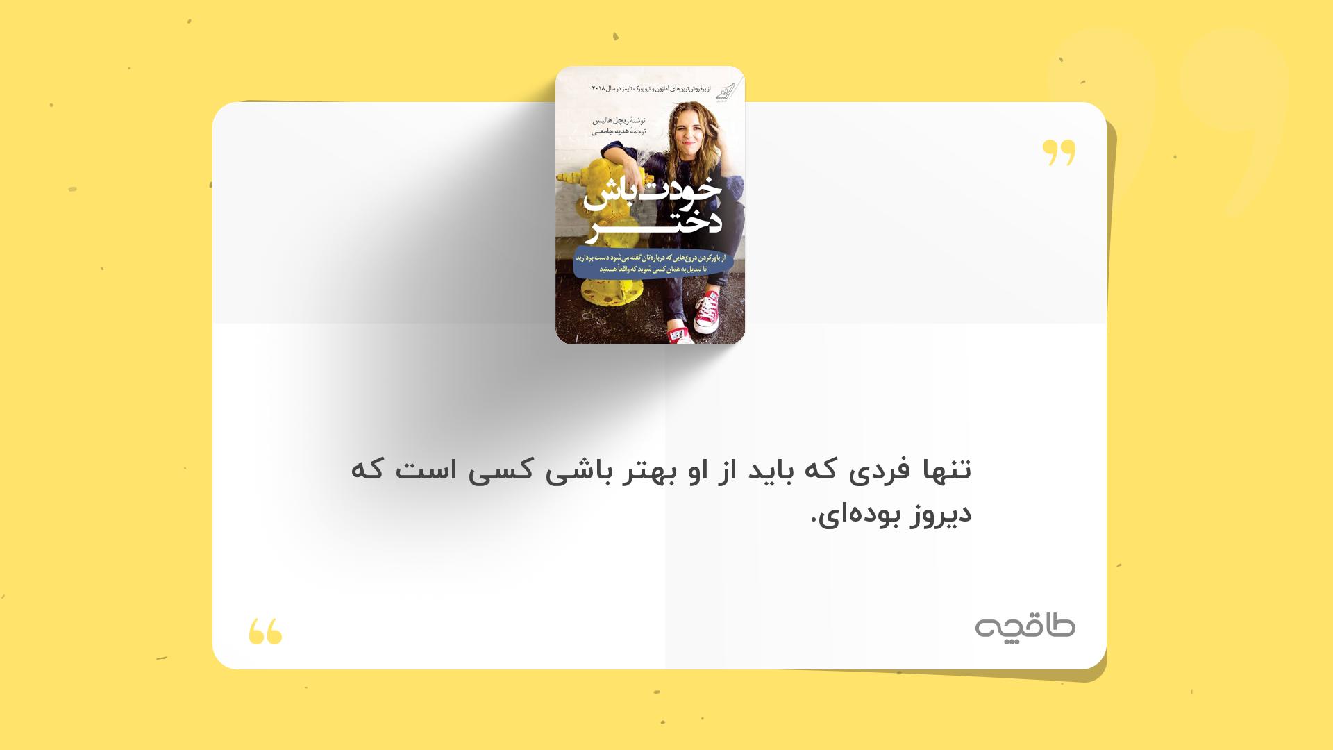 جمله زیبا از خودت باش دختر