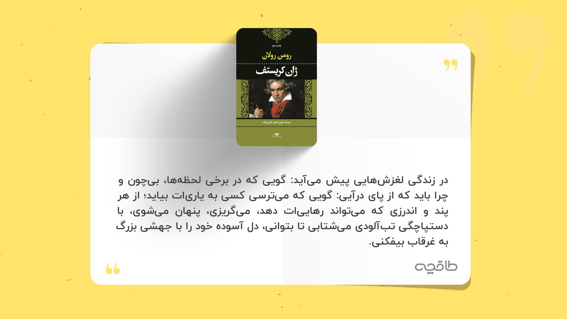جمله زیبا از ژان کریستف