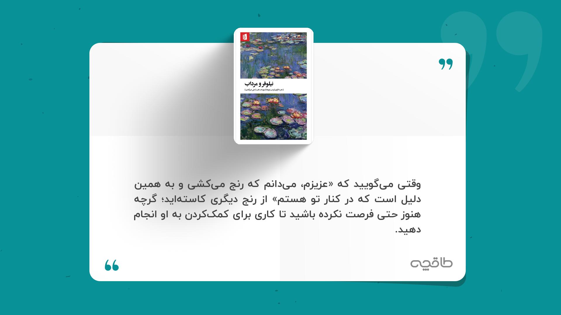 جمله زیبا از نیلوفر و مرداب