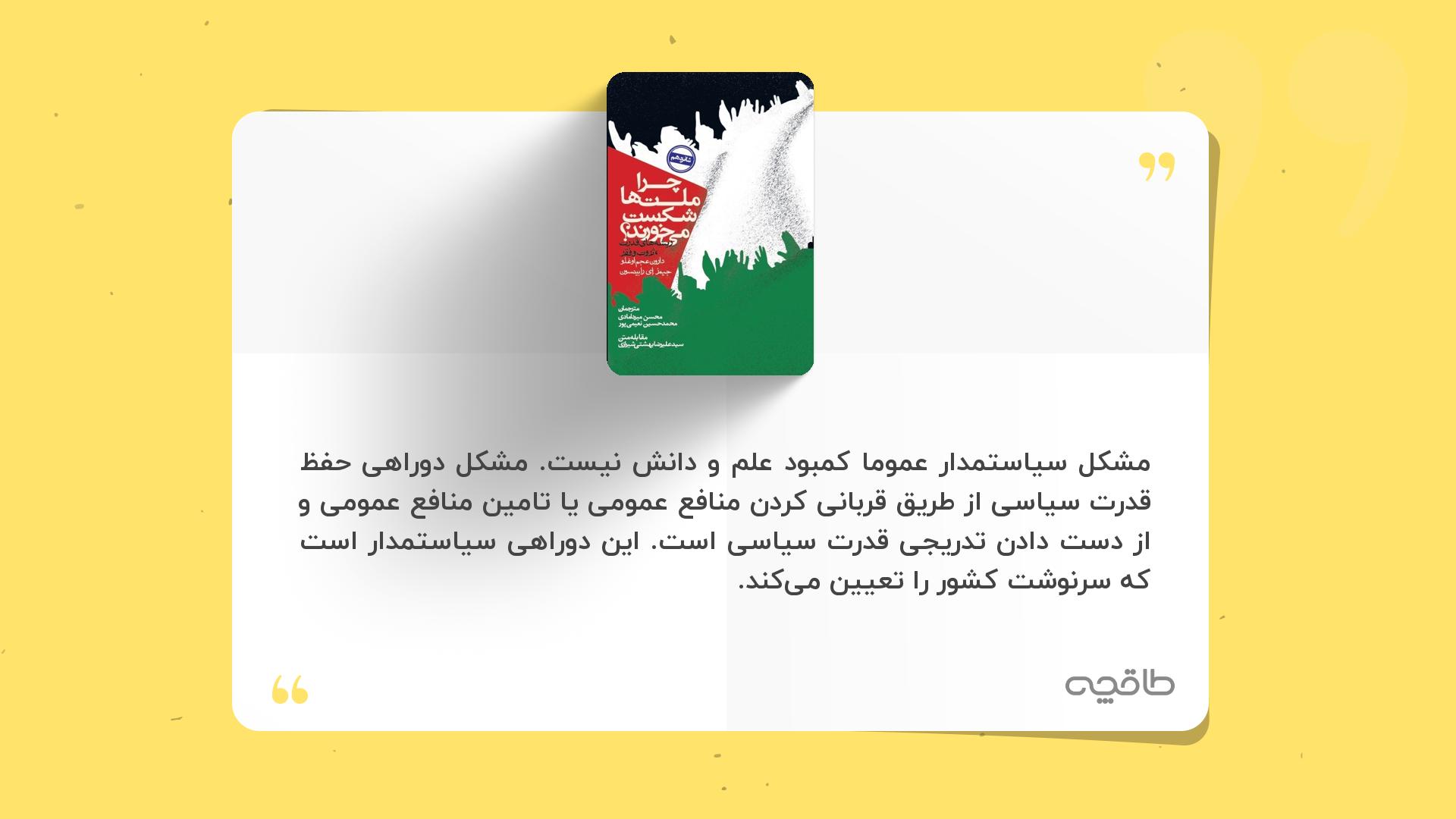 جمله زیبا از چرا ملت ها شکست می خورند؟