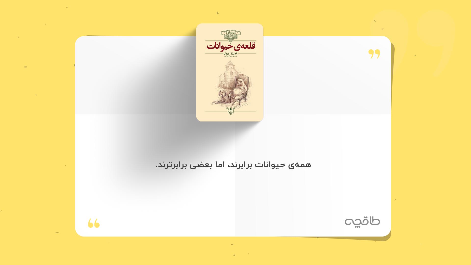 جمله زیبا از قلعه حیوانات