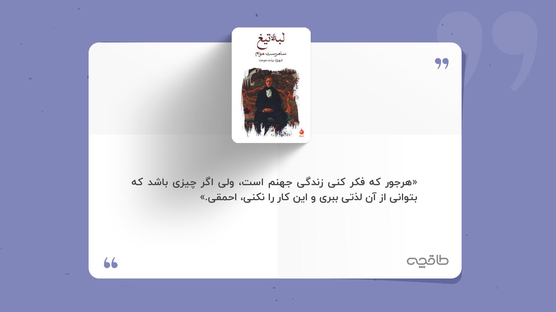 جمله زیبا از لبه تیغ