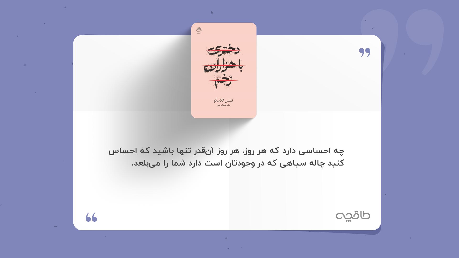 جمله زیبا از دختری با هزاران زخم
