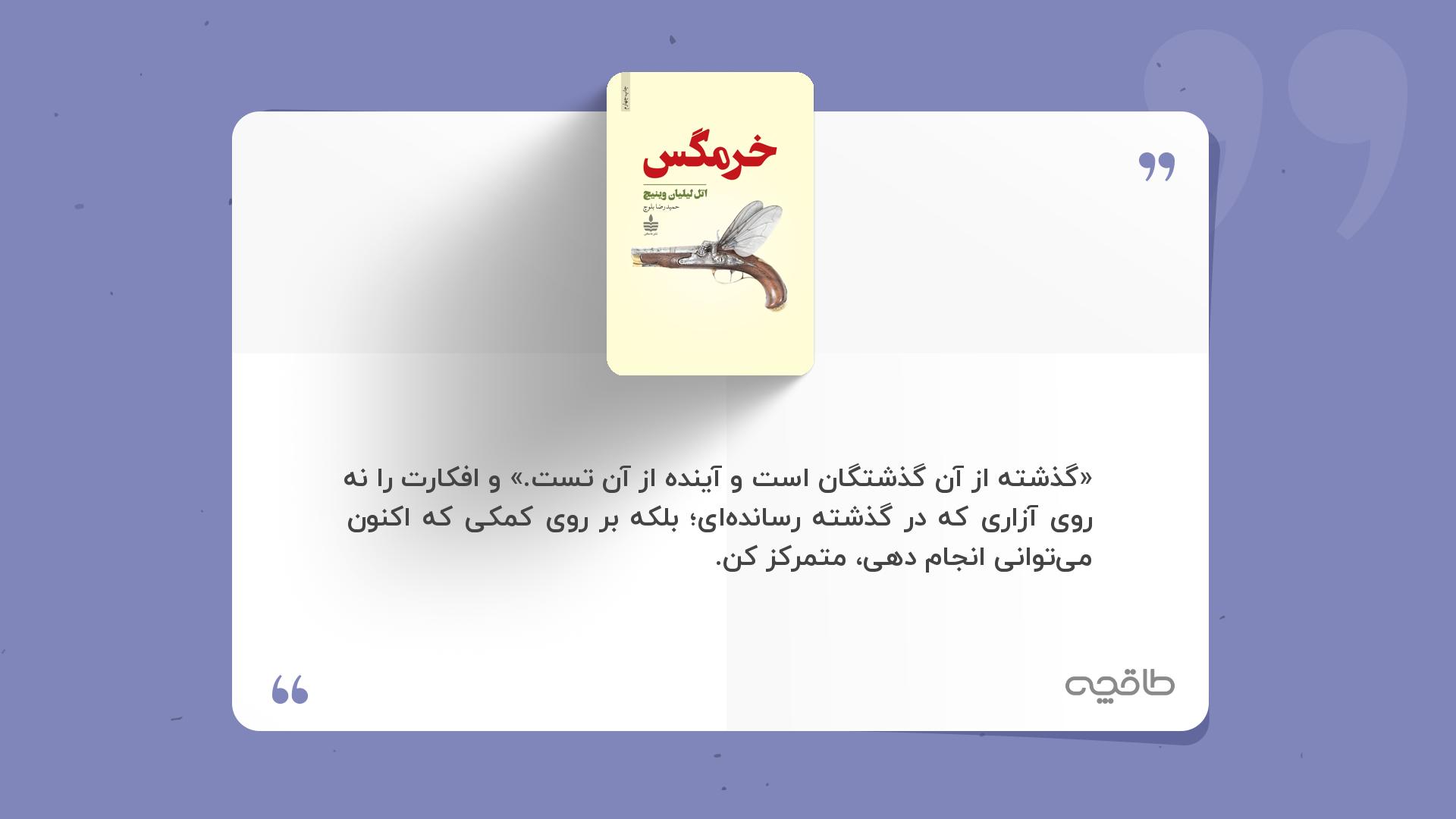 جمله زیبا از خرمگس
