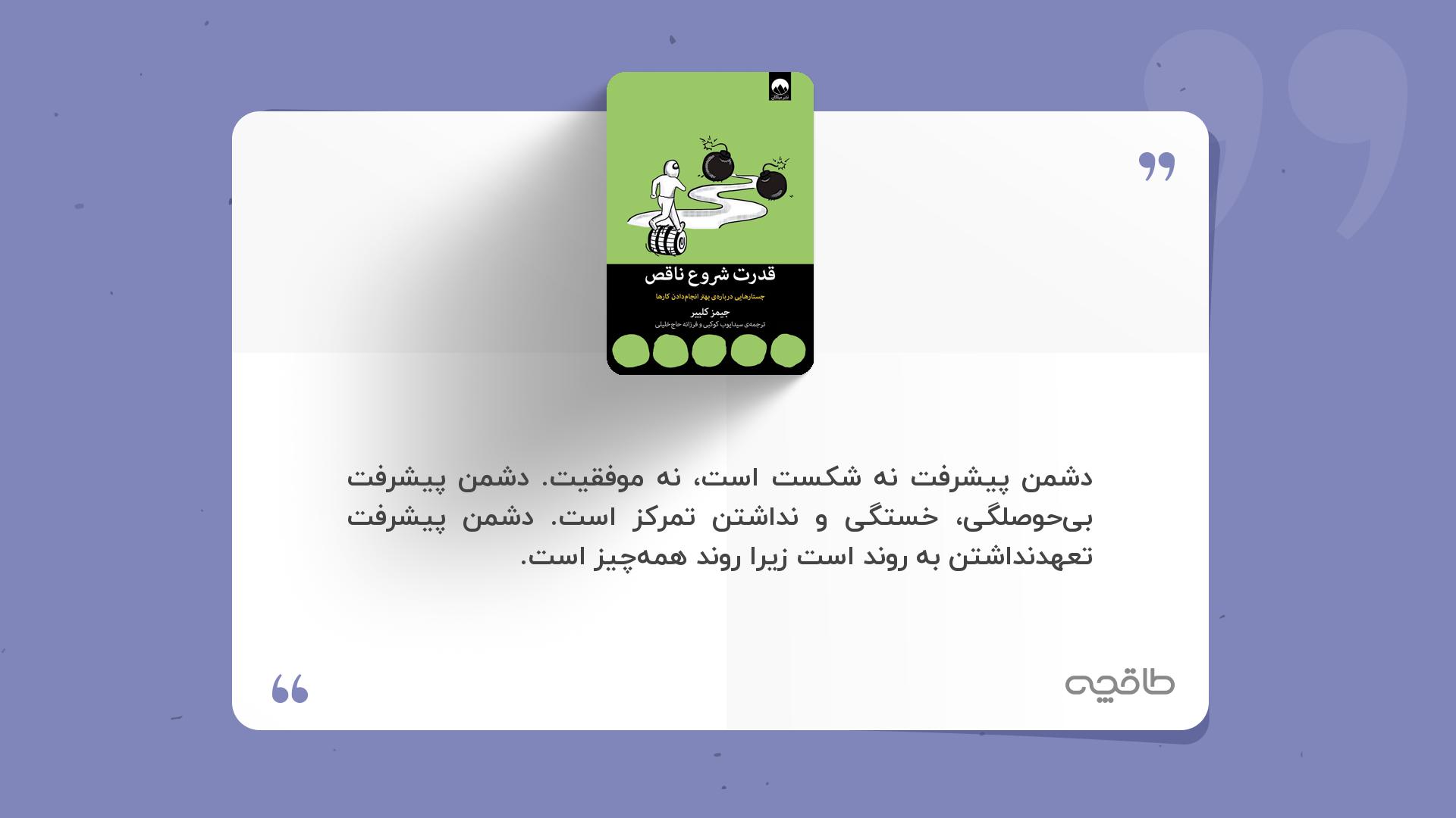 جمله زیبا از قدرت شروع ناقص