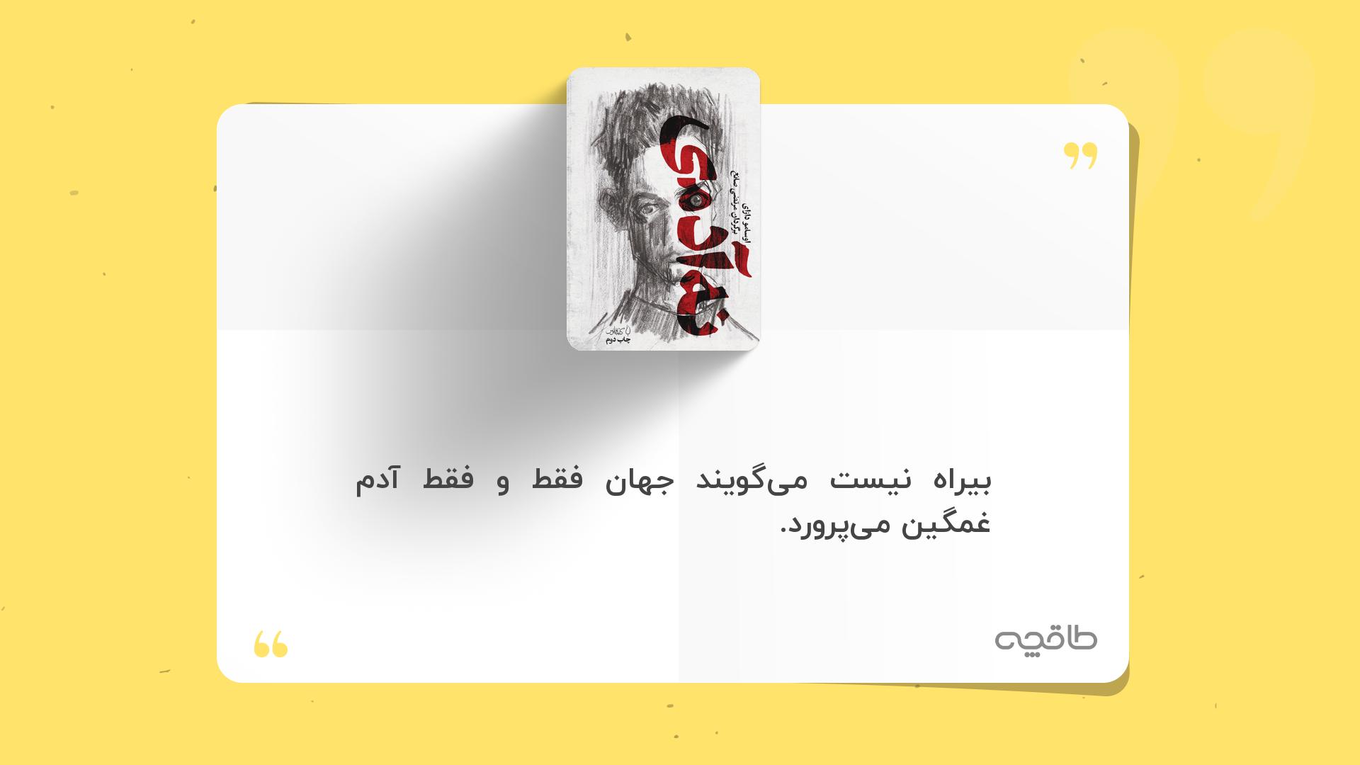 جمله زیبا از نه آدمی