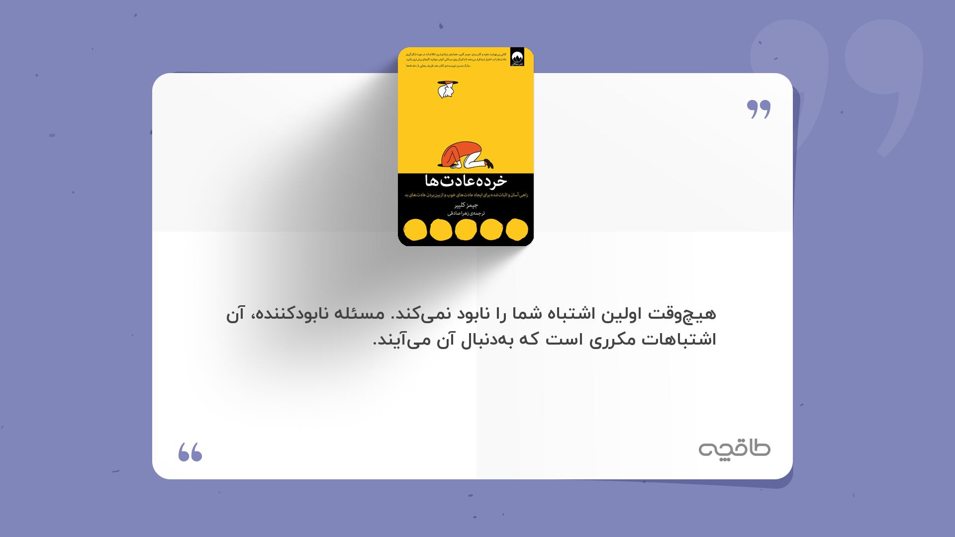 جمله زیبا از خرده‌ عادت ها