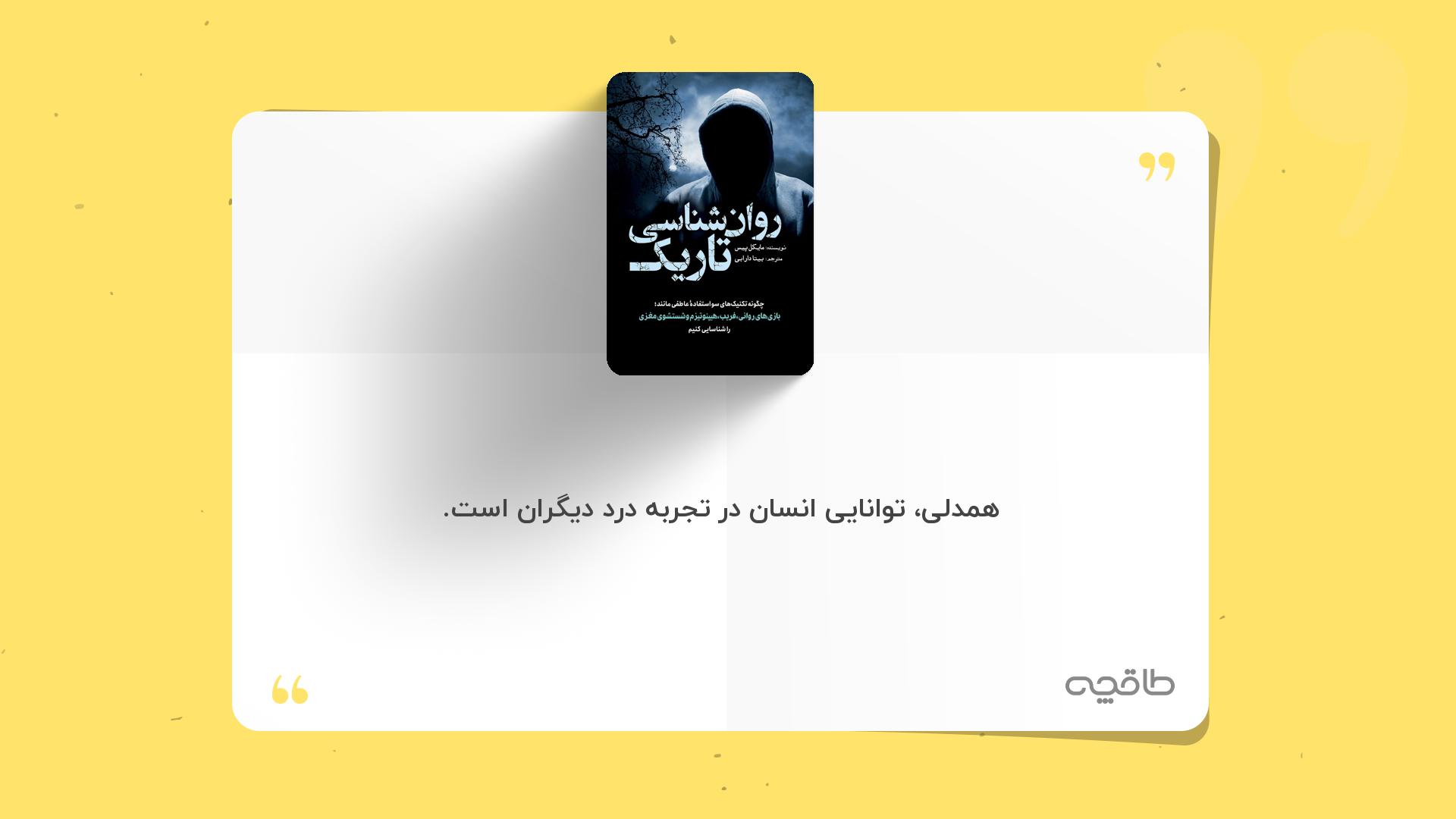 جمله زیبا از روان شناسی تاریک