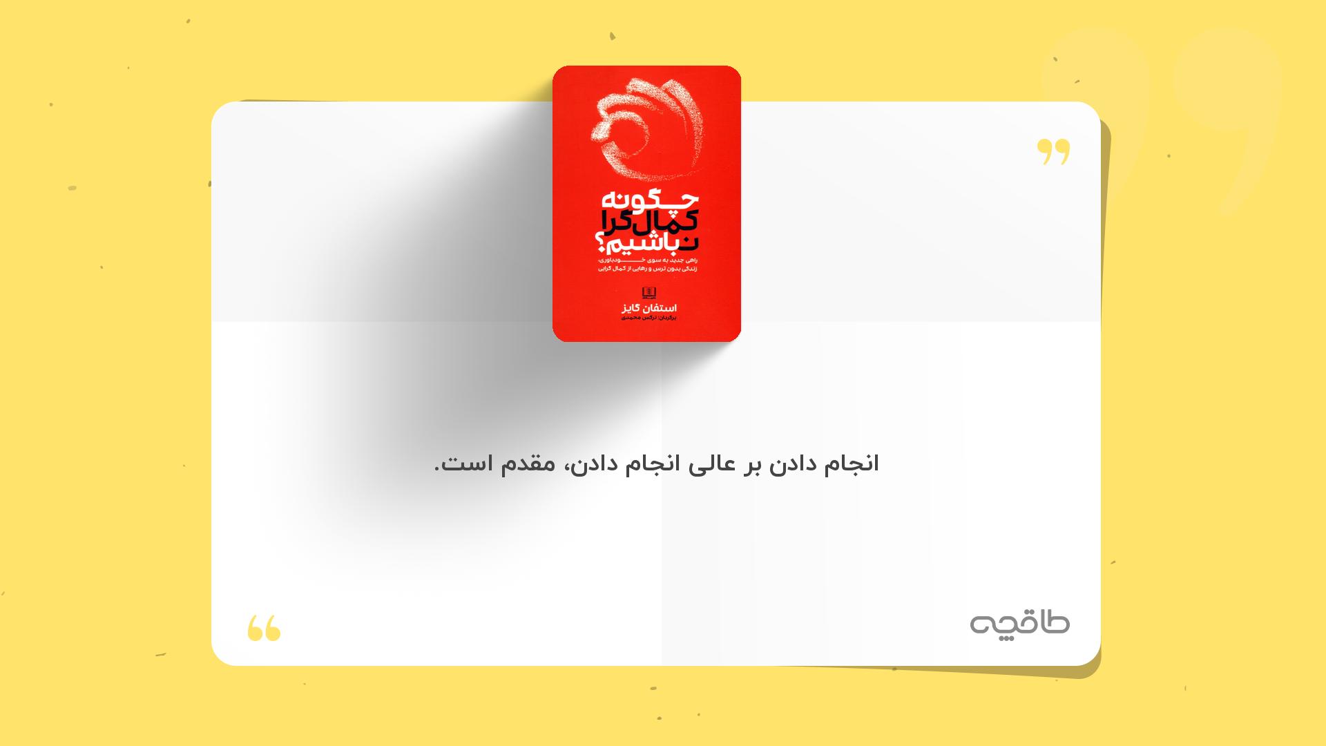 جمله زیبا از چگونه کمال‌گرا نباشیم؟