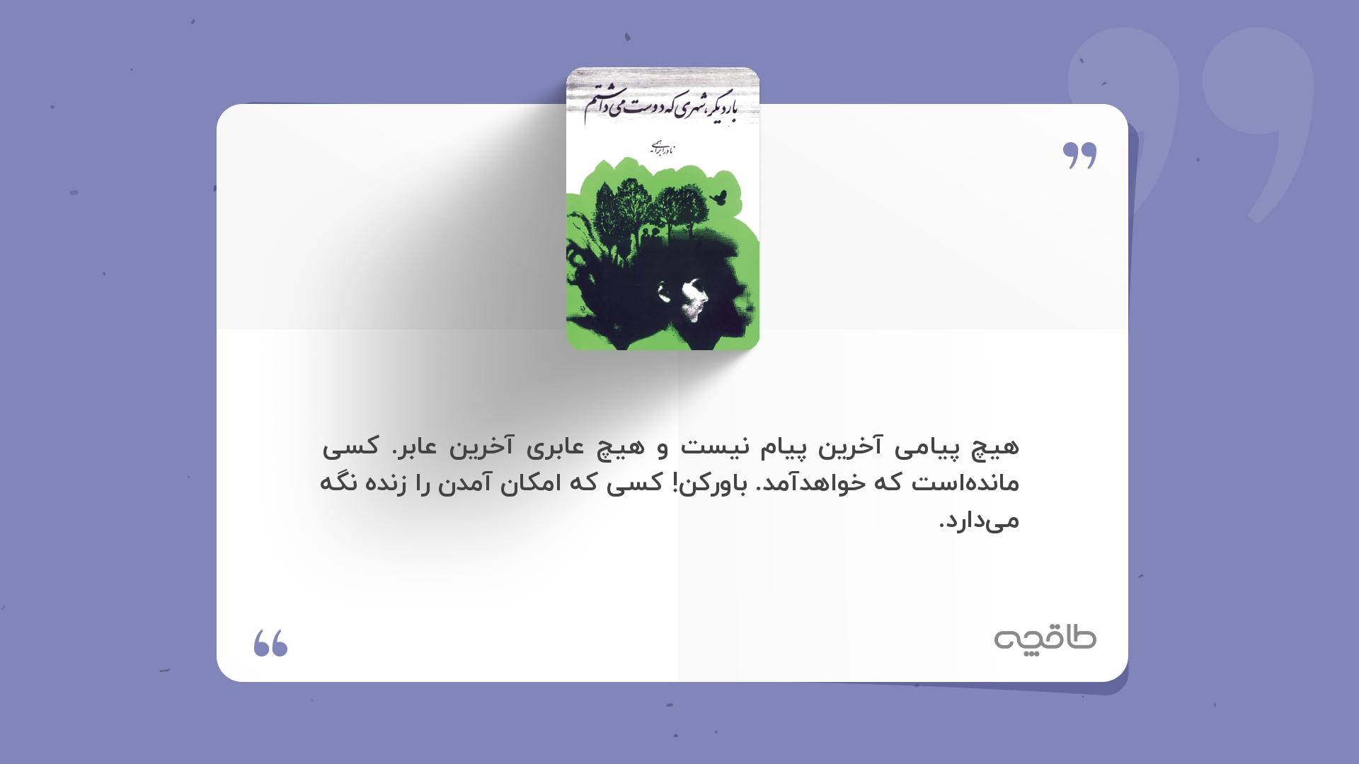 جمله زیبا از بار دیگر شهری که دوست می‌داشتم