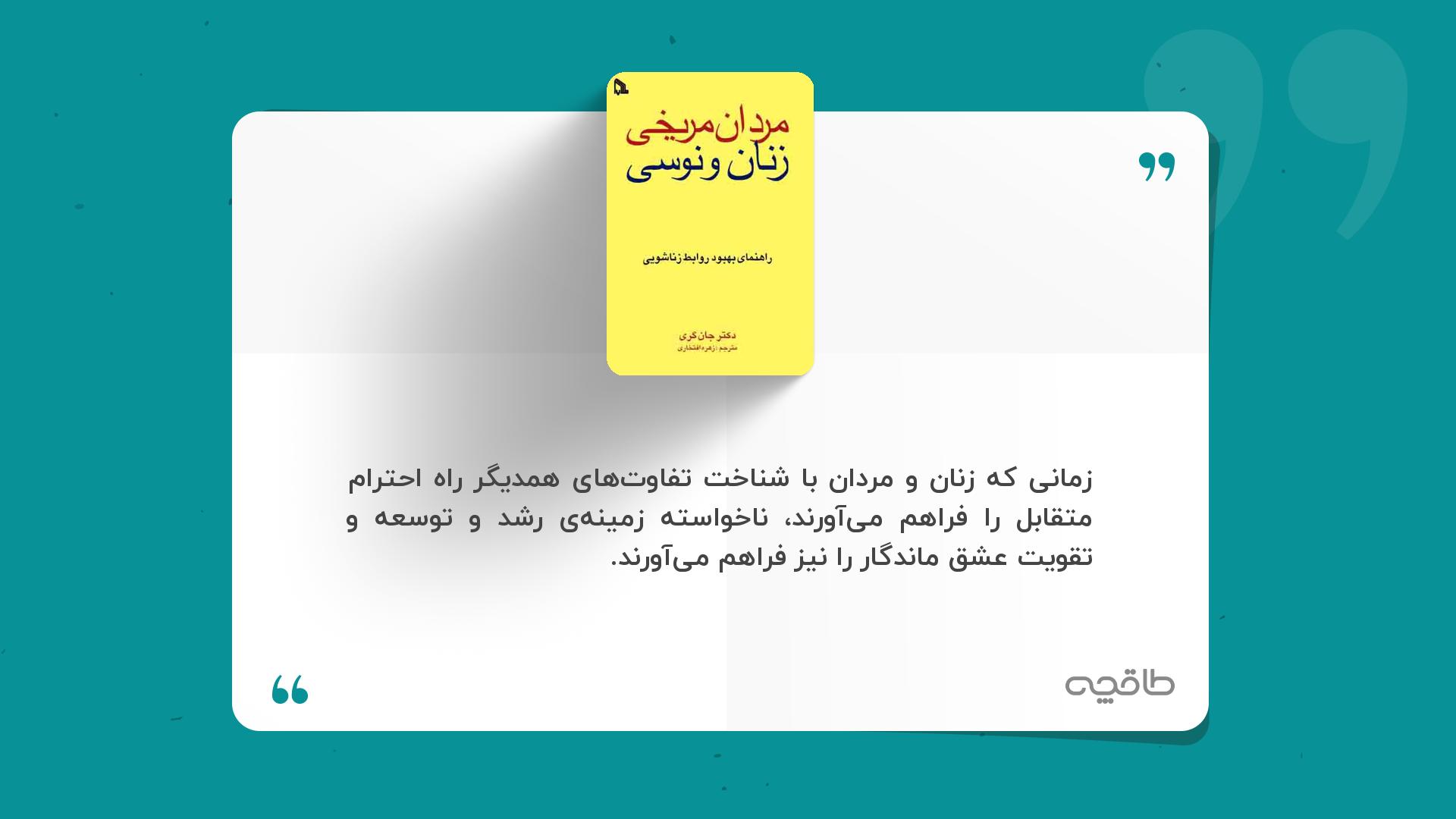 جمله زیبا از مردان مریخی زنان ونوسی