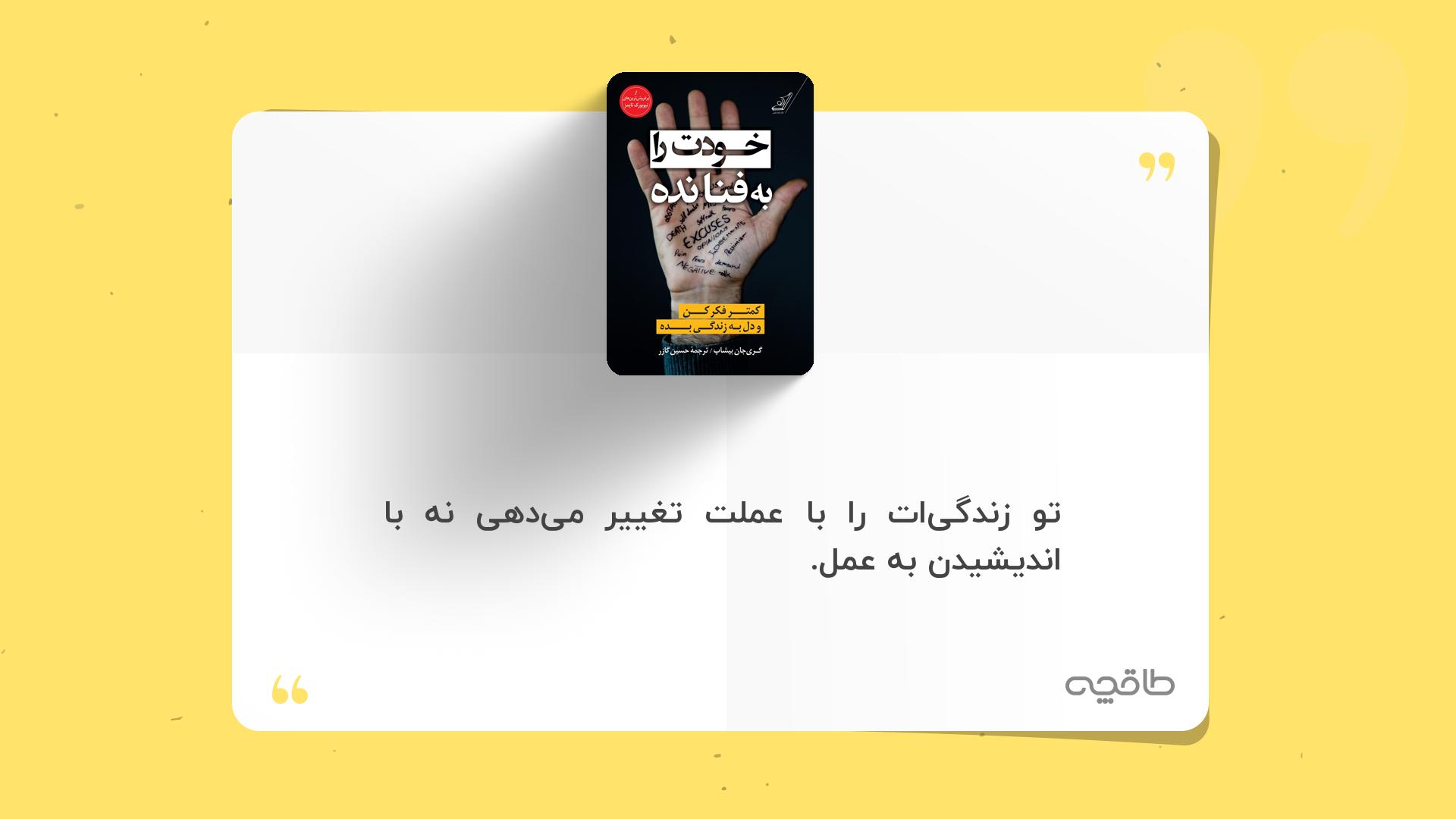 جمله زیبا از خودت را به فنا نده