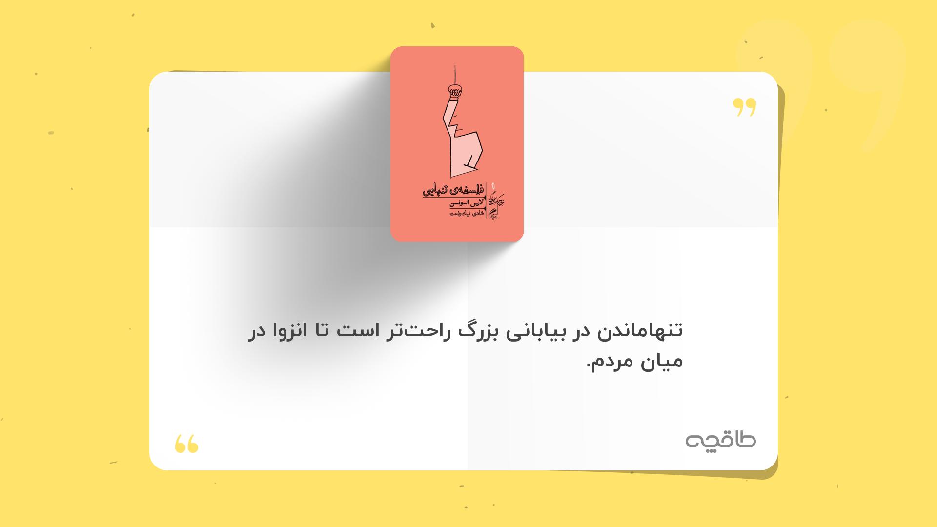 جمله زیبا از فلسفه تنهایی
