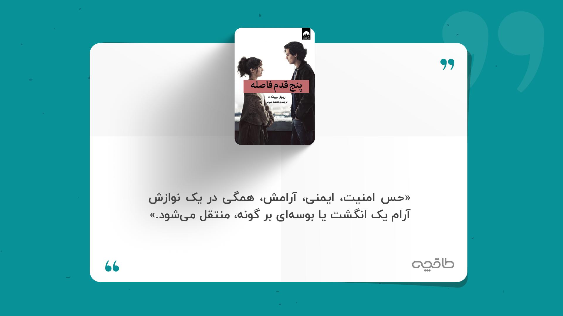 جمله زیبا از پنج قدم فاصله