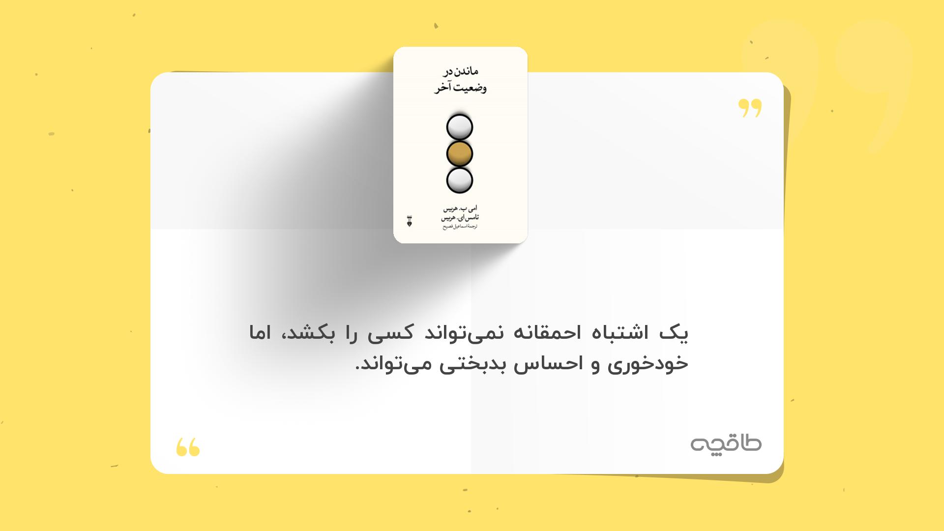 جمله زیبا از ماندن در وضعیت آخر