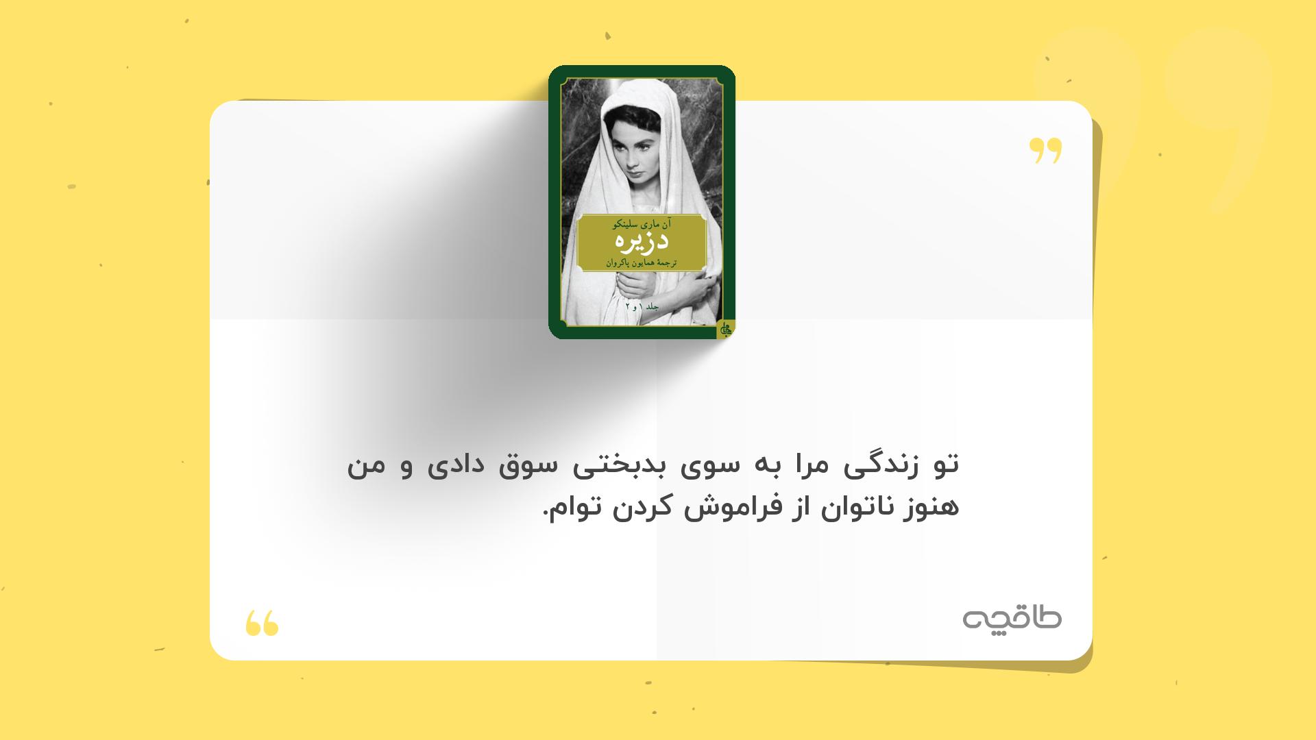 جمله زیبا از دزیره