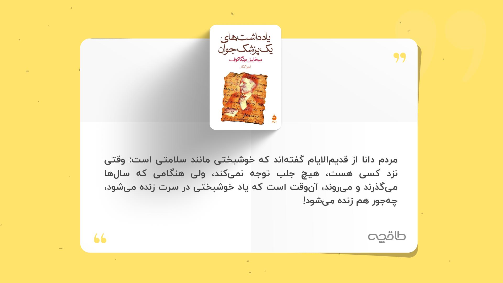 جمله زیبا از یادداشت های یک پزشک جوان