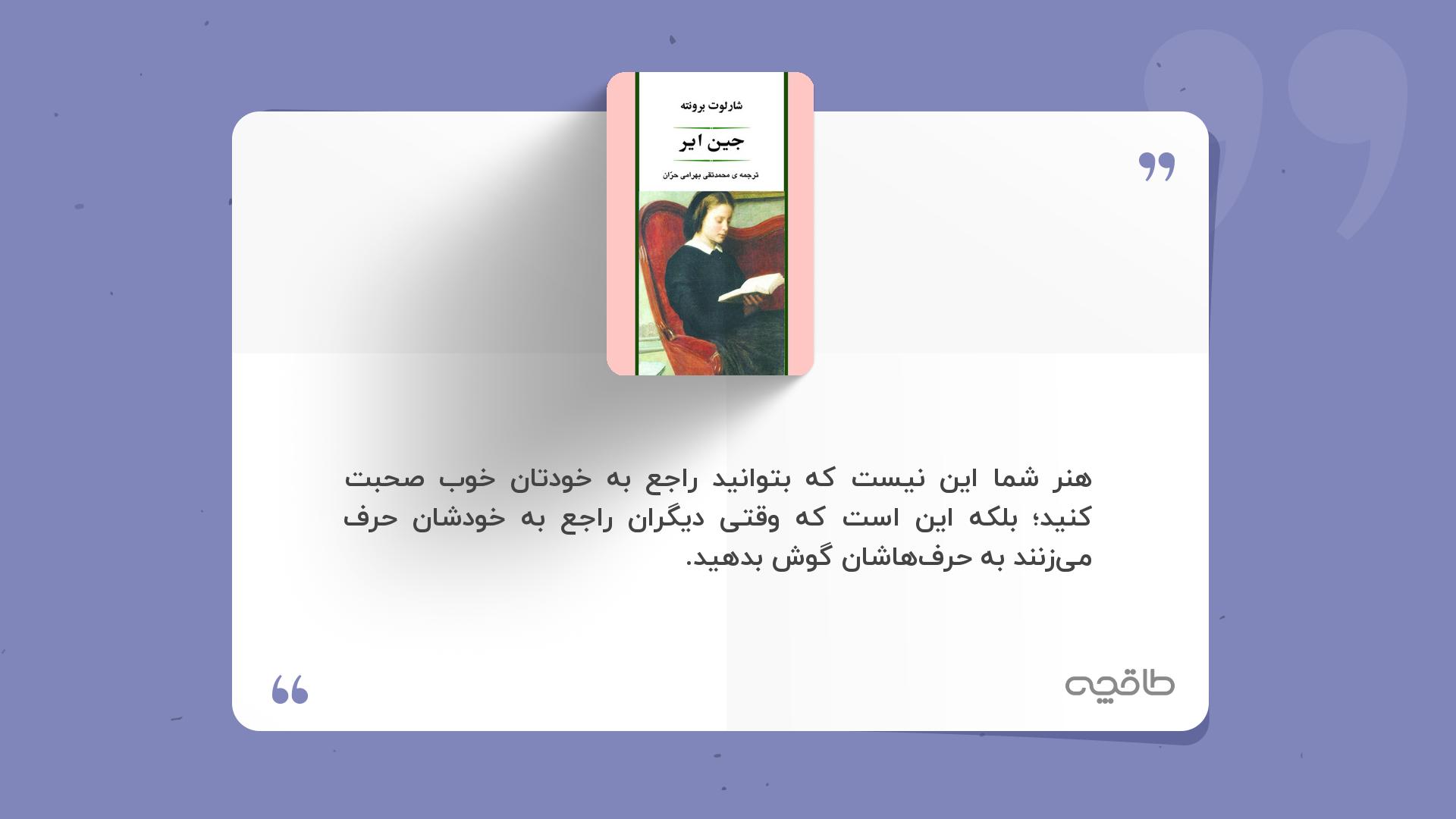 جمله زیبا از جین ایر