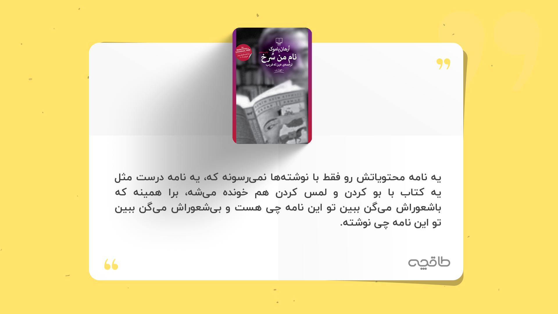 جمله زیبا از نام من سرخ
