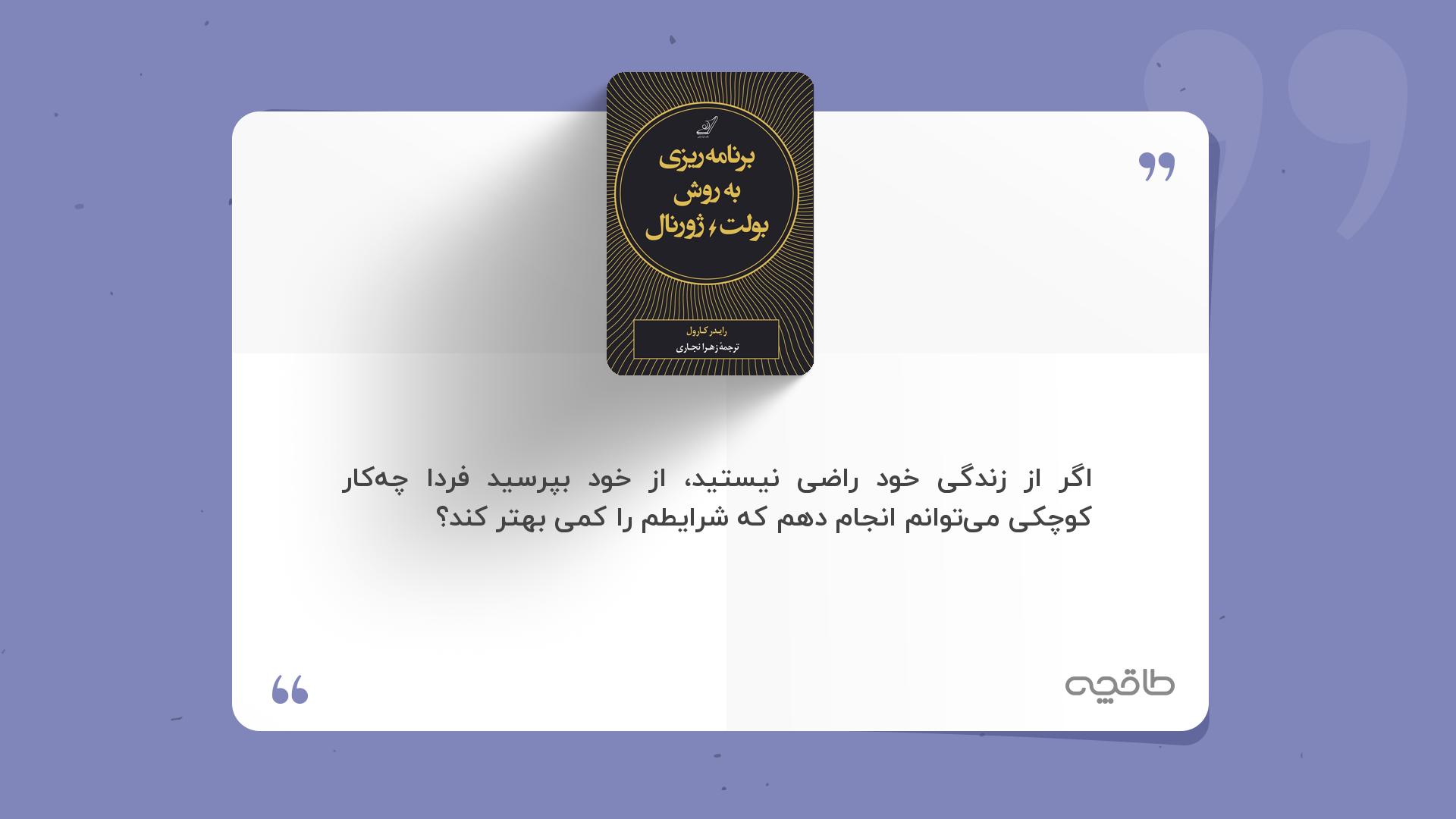 جمله زیبا از برنامه ریزی به روش بولت ژورنال