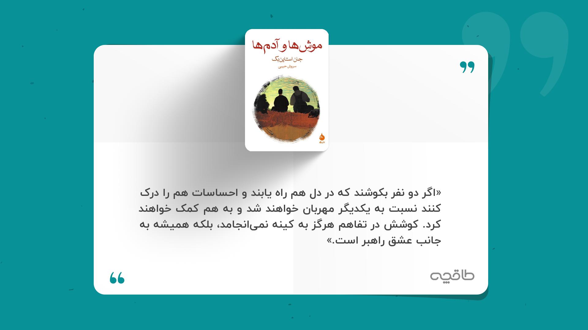 جمله زیبا از موش ها و آدم ها