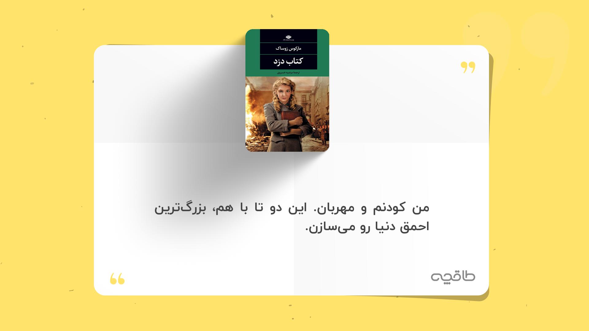 جمله زیبا از کتاب دزد