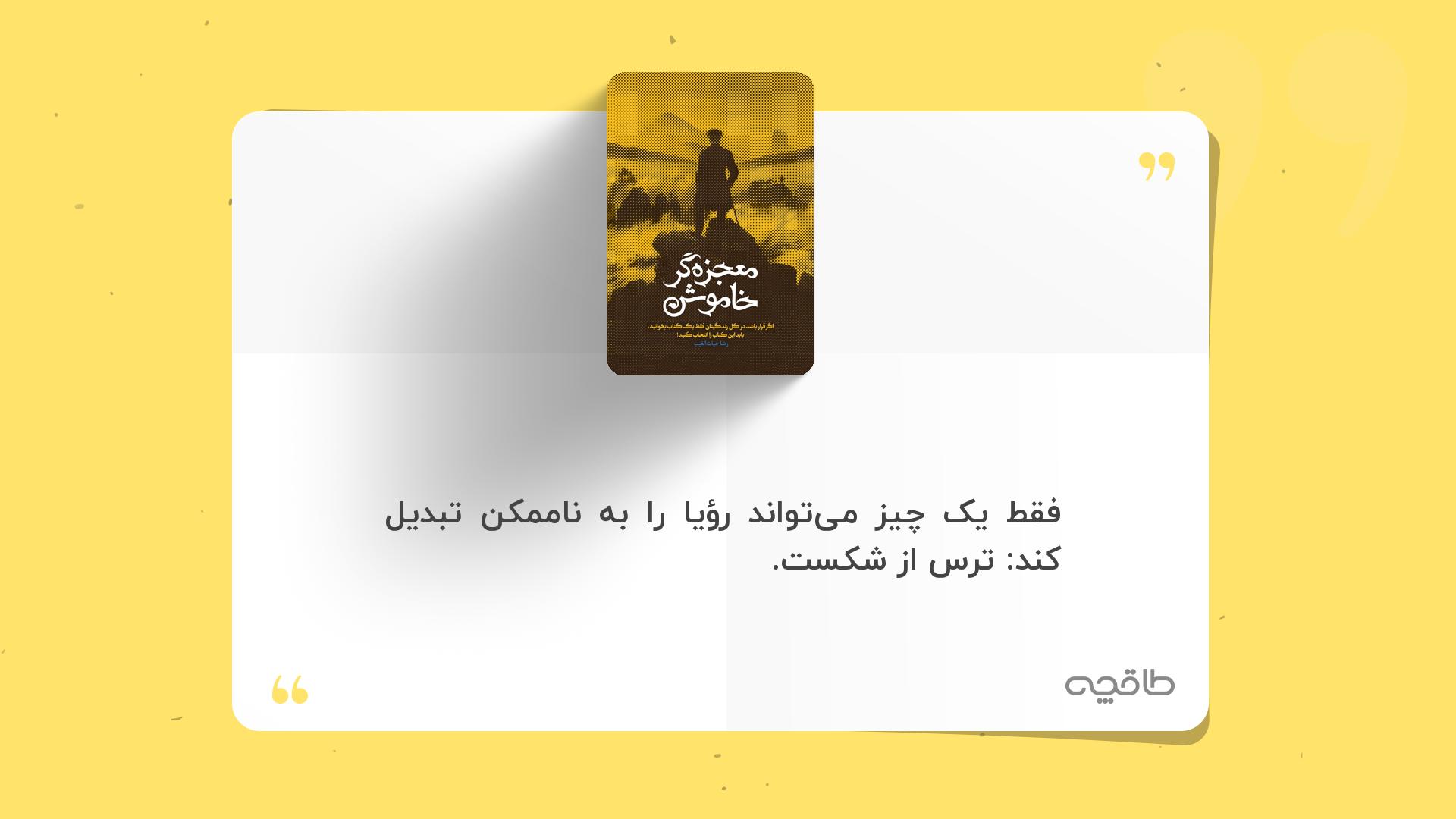جمله زیبا از معجزه گر خاموش