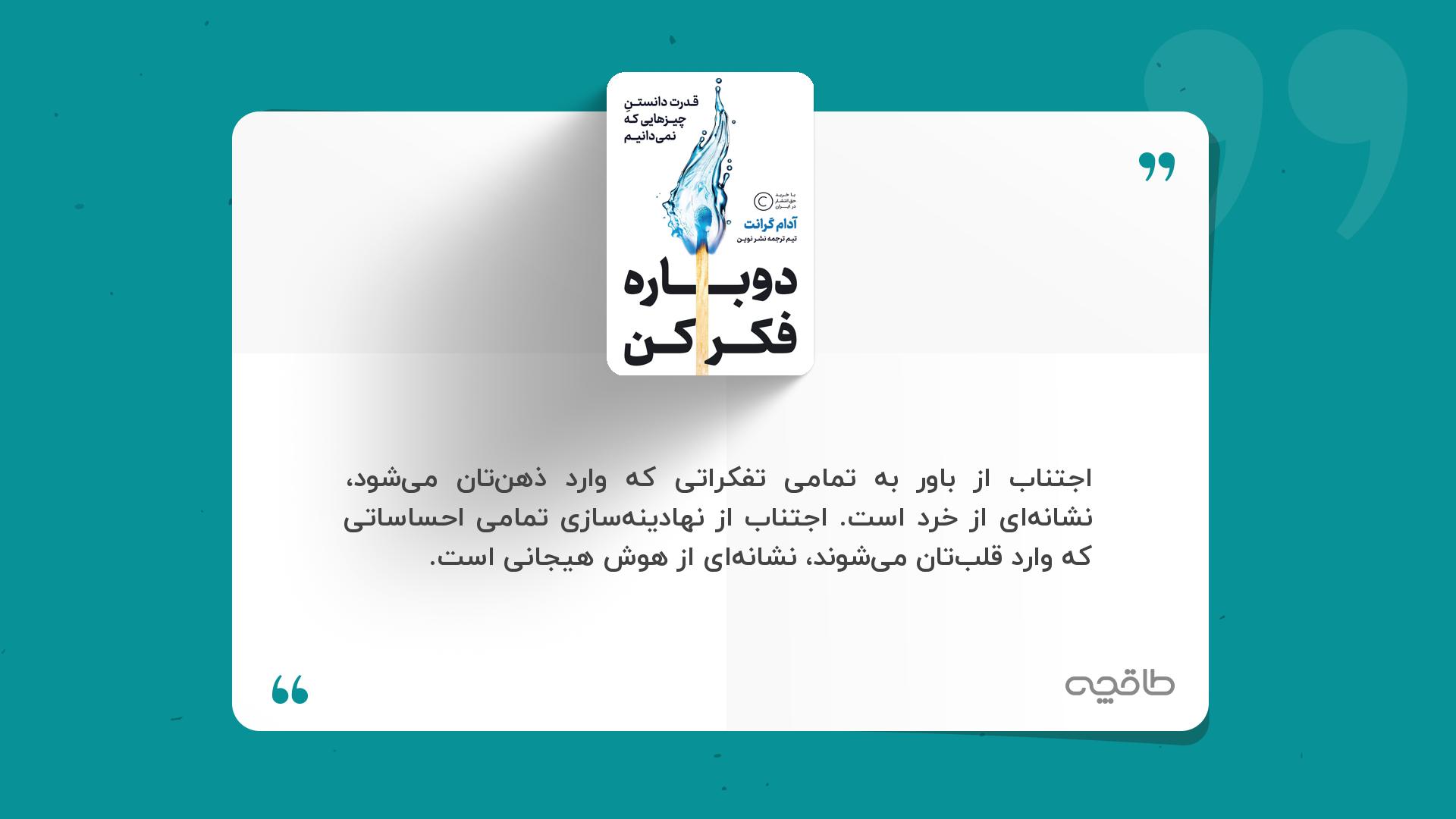 جمله زیبا از دوباره فکر کن