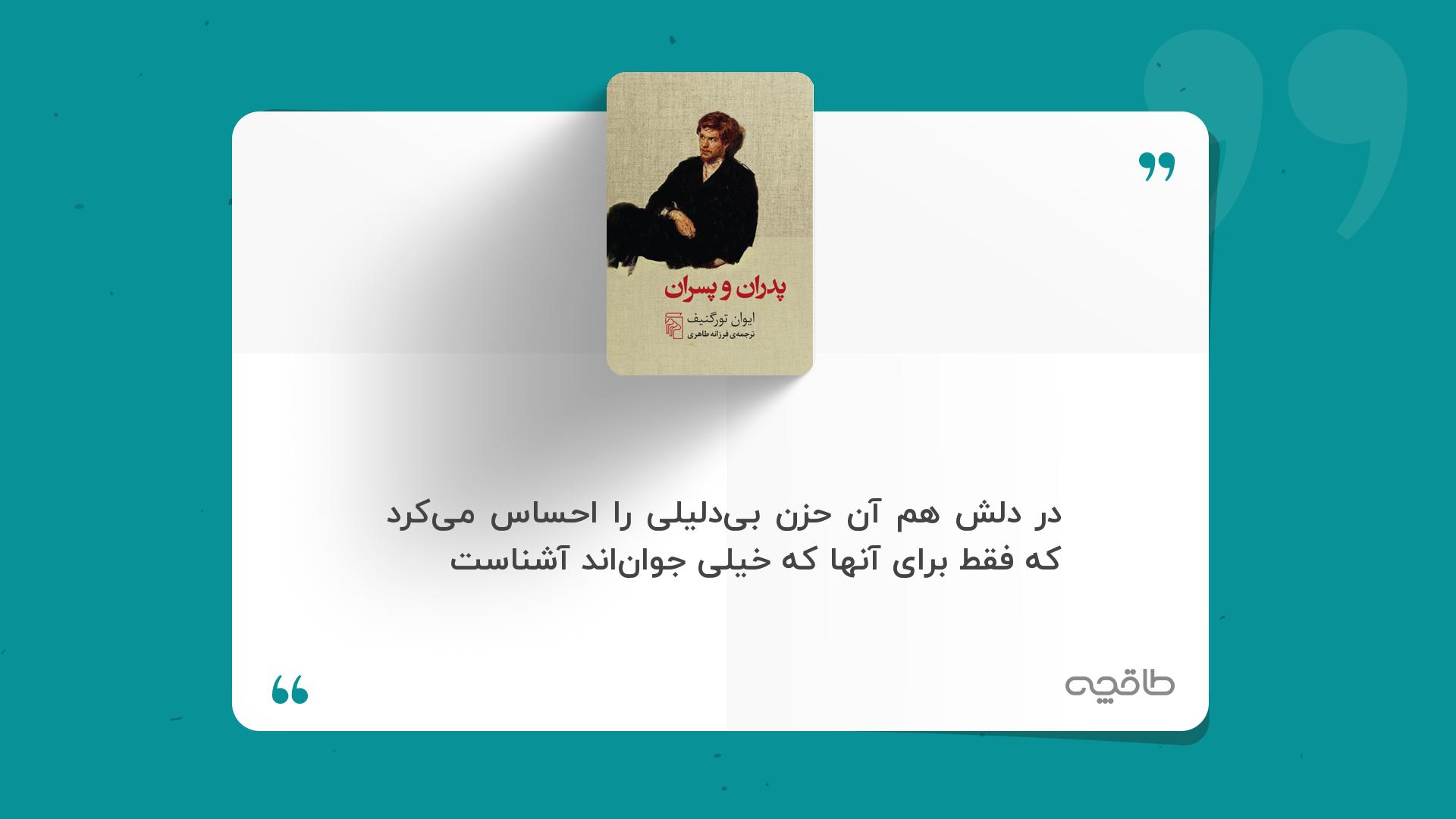 جمله زیبا از پدران و پسران