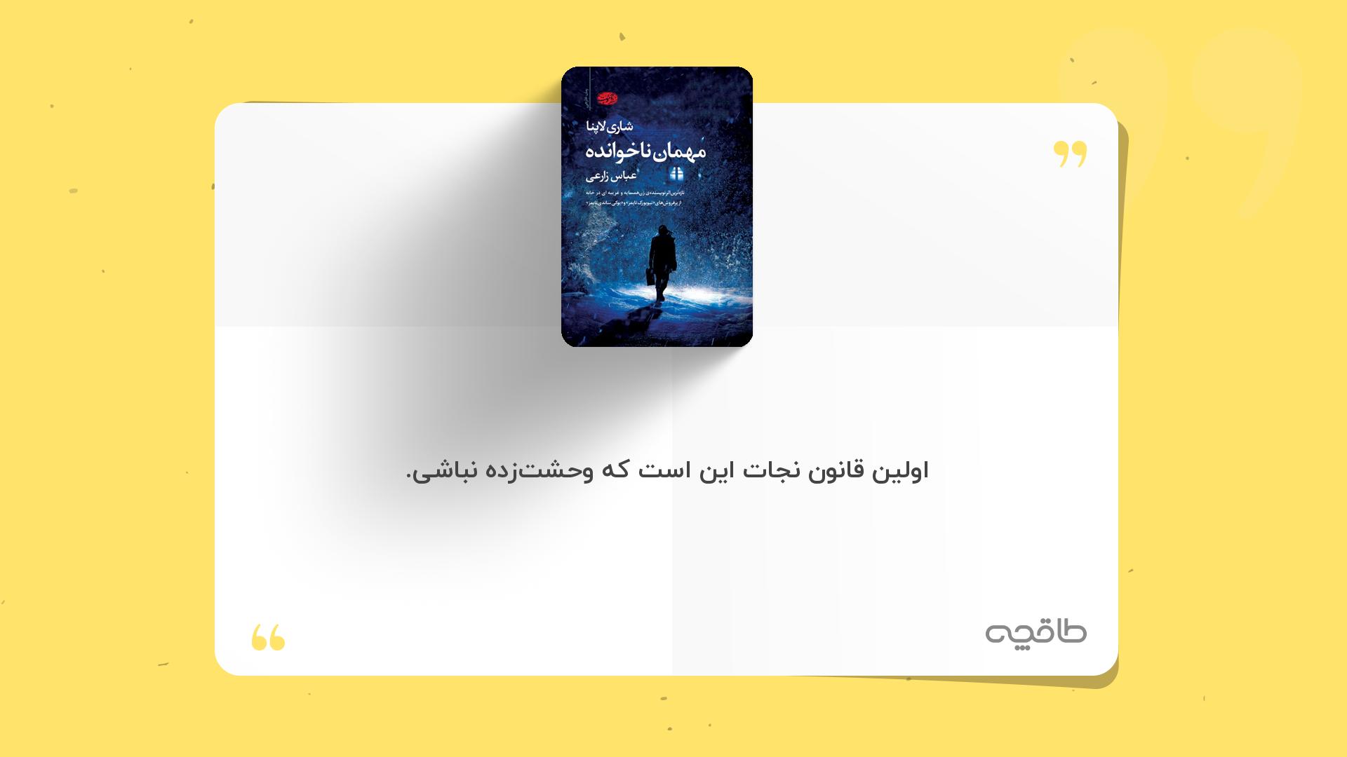 جمله زیبا از مهمان ناخوانده