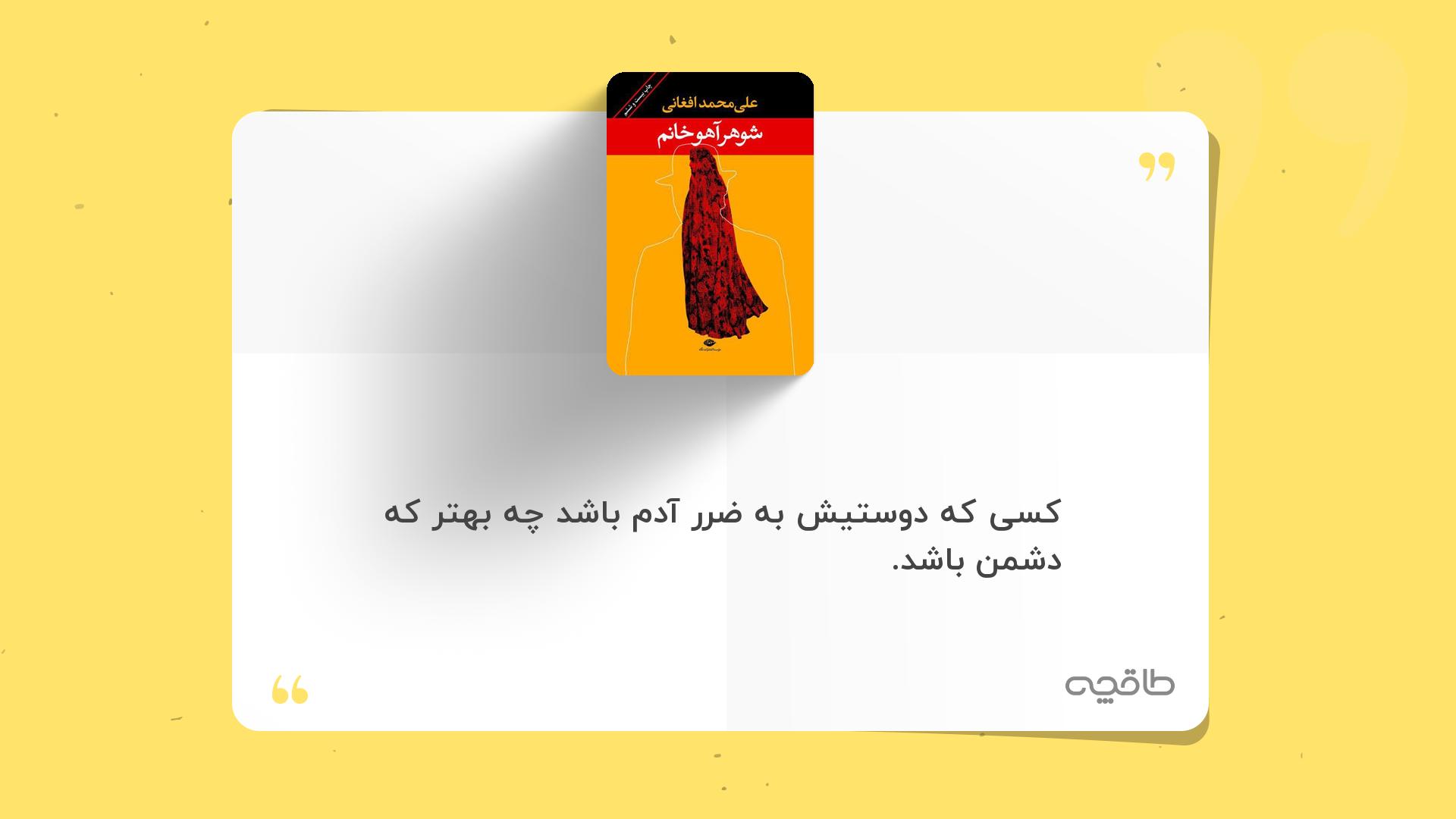 جمله زیبا از شوهر آهو خانم