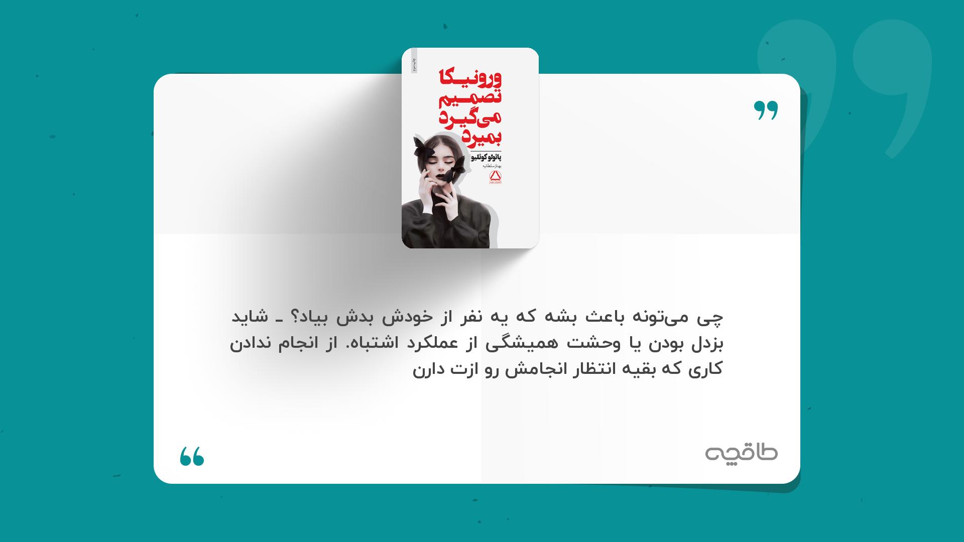 جمله زیبا از ورونیکا تصمیم می گیرد بمیرد