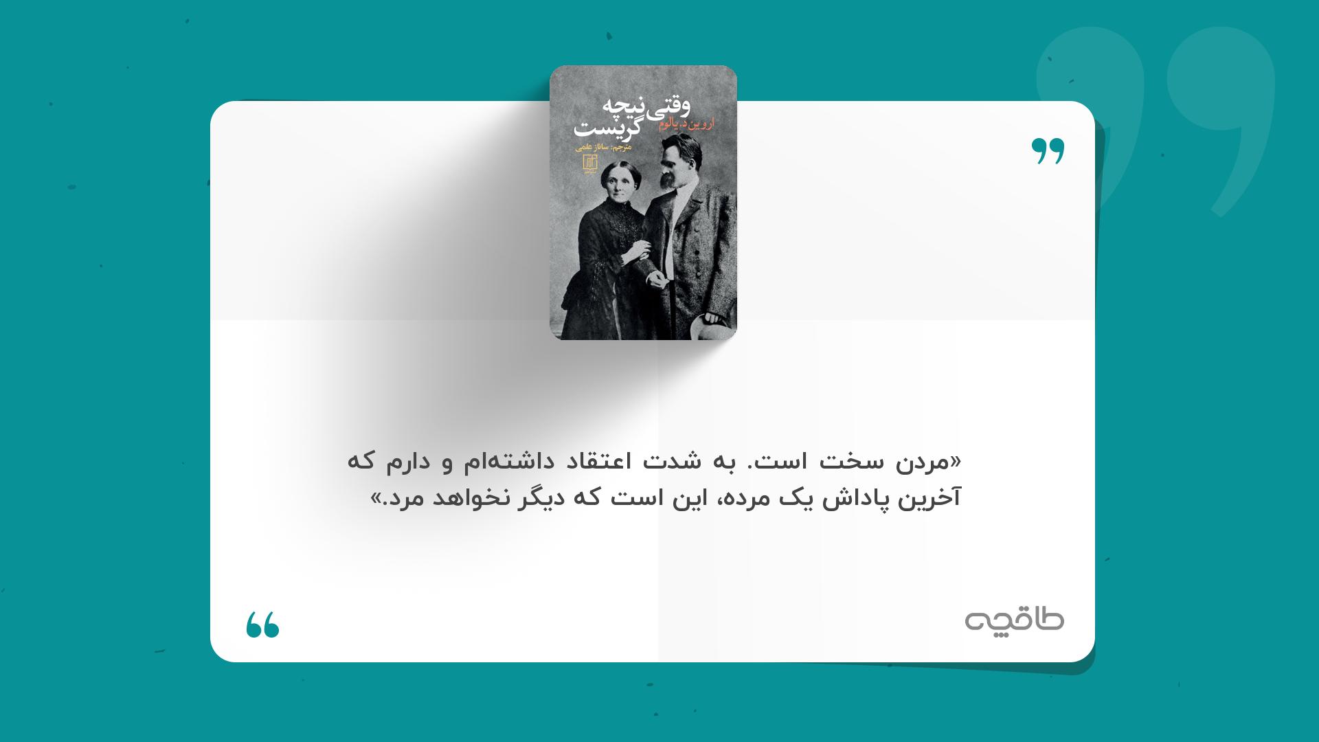 جمله زیبا از وقتی نیچه گریست
