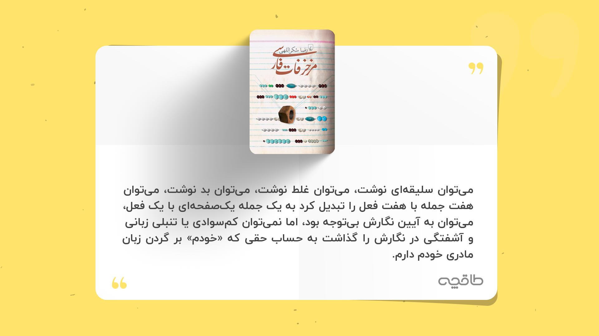 جمله زیبا از مزخرفات فارسی