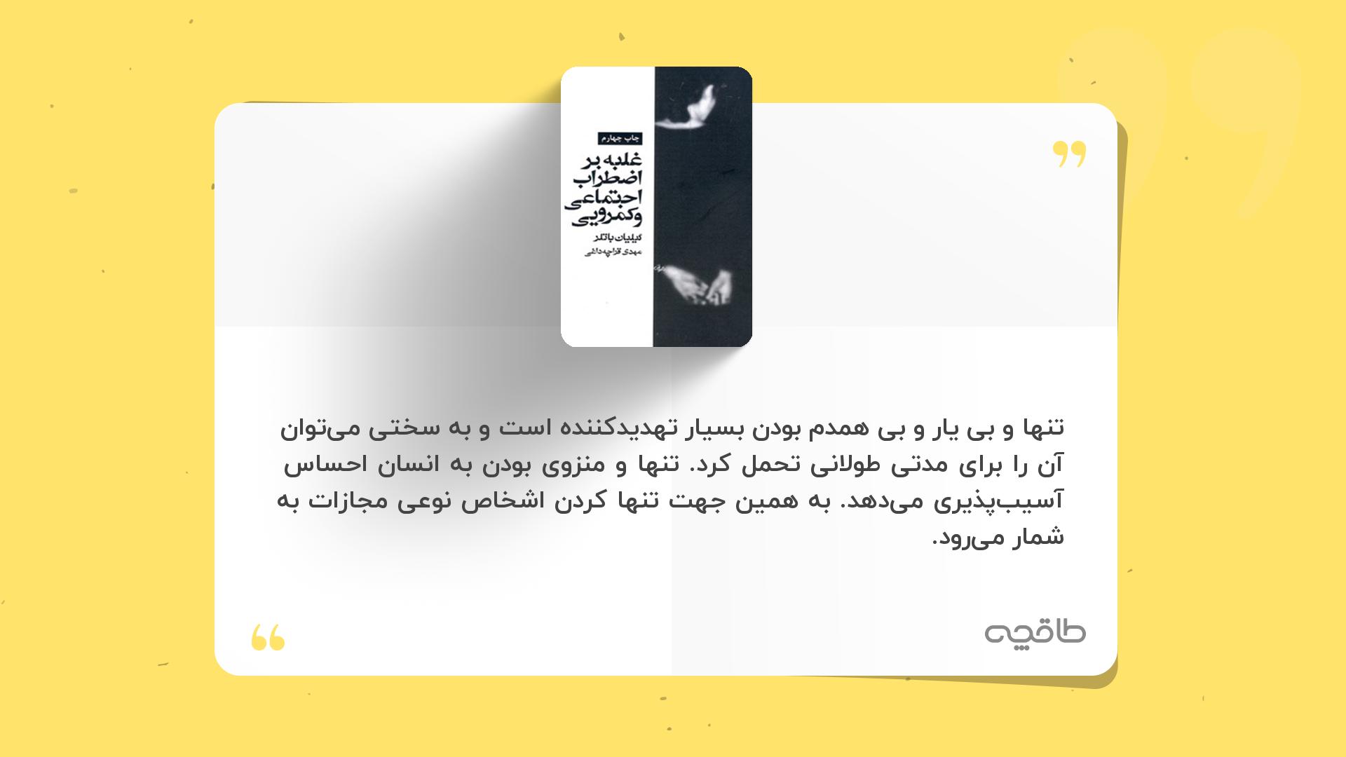 جمله زیبا از غلبه بر اضطراب اجتماعی و کمرویی