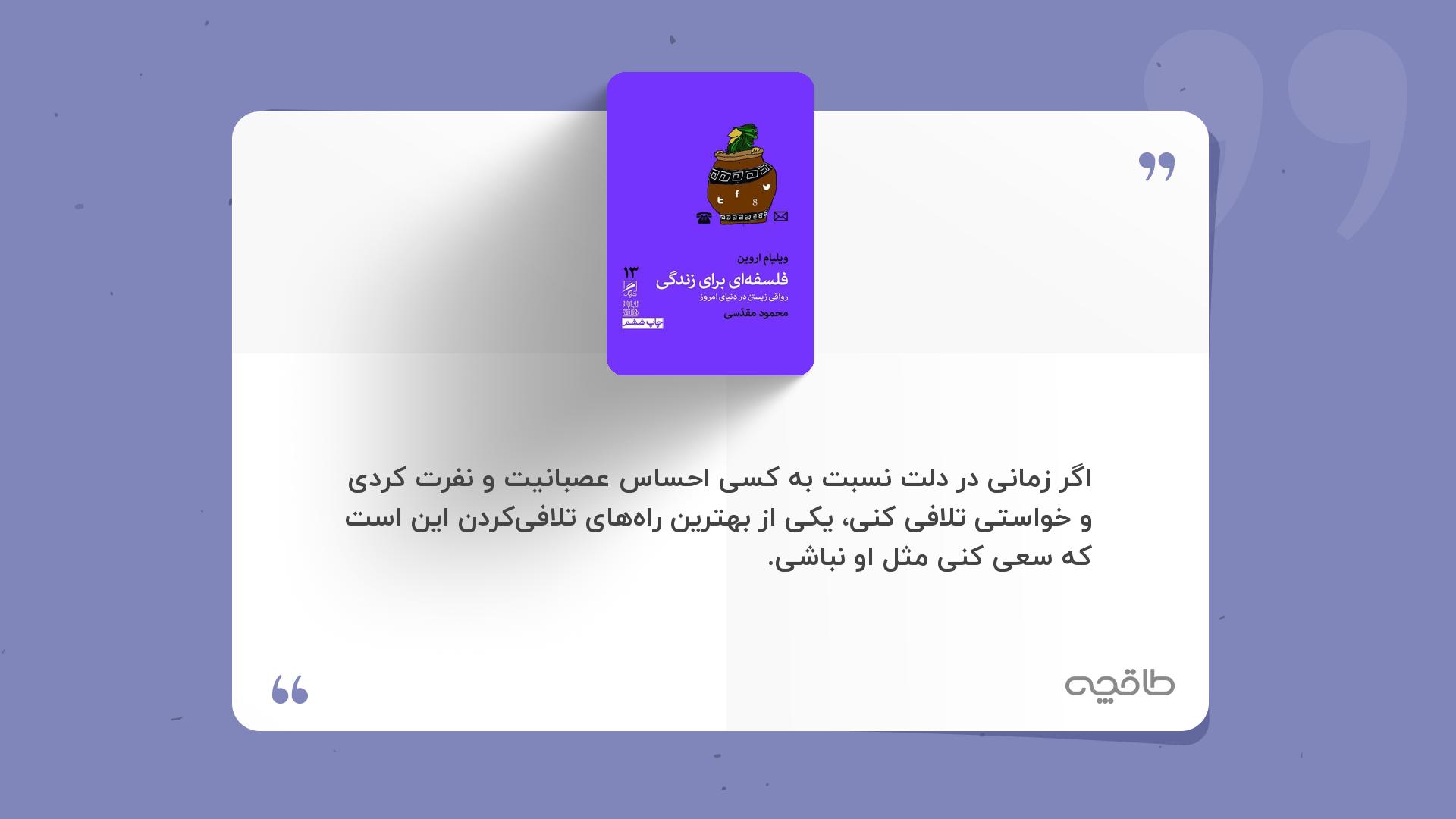 جمله زیبا از فلسفه‌ای برای زندگی