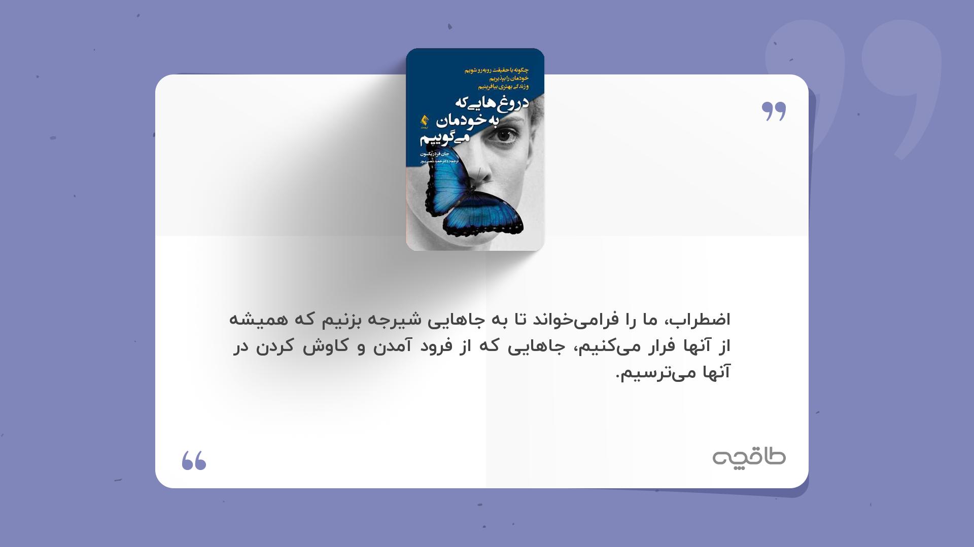 جمله زیبا از دروغ هایی که به خودمان می گوییم