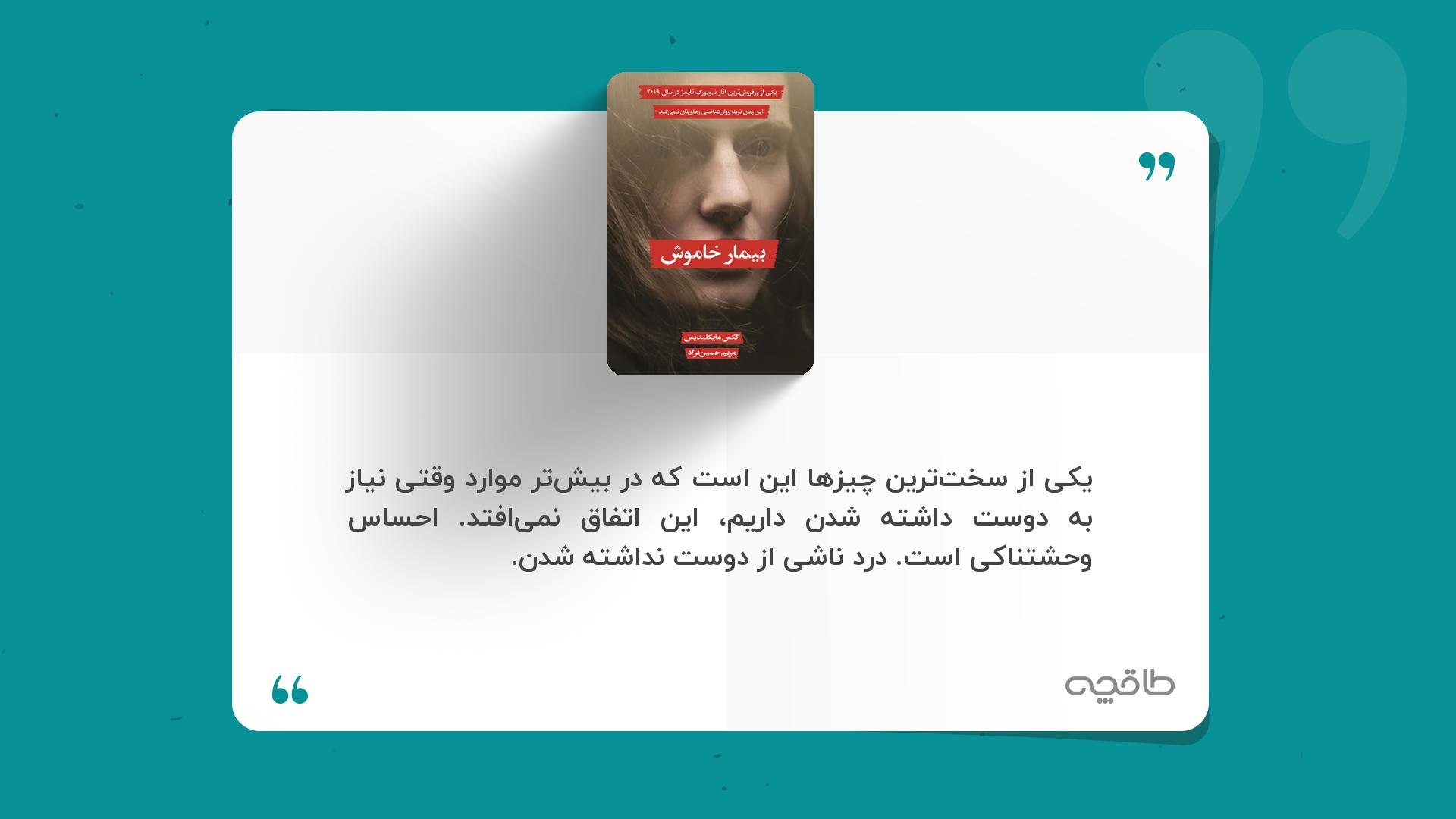 جمله زیبا از بیمار خاموش