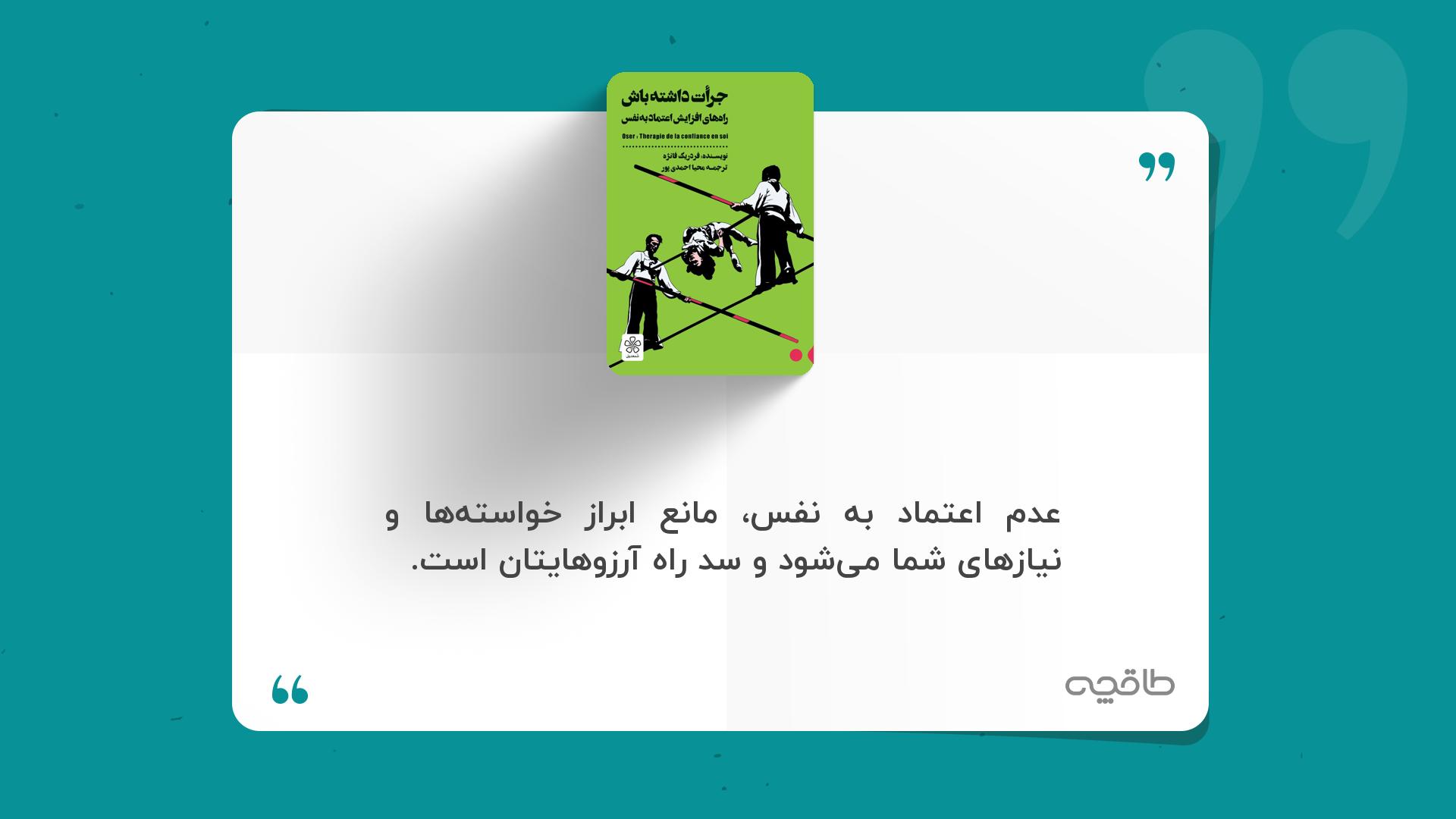 جمله زیبا از جرات داشته باش