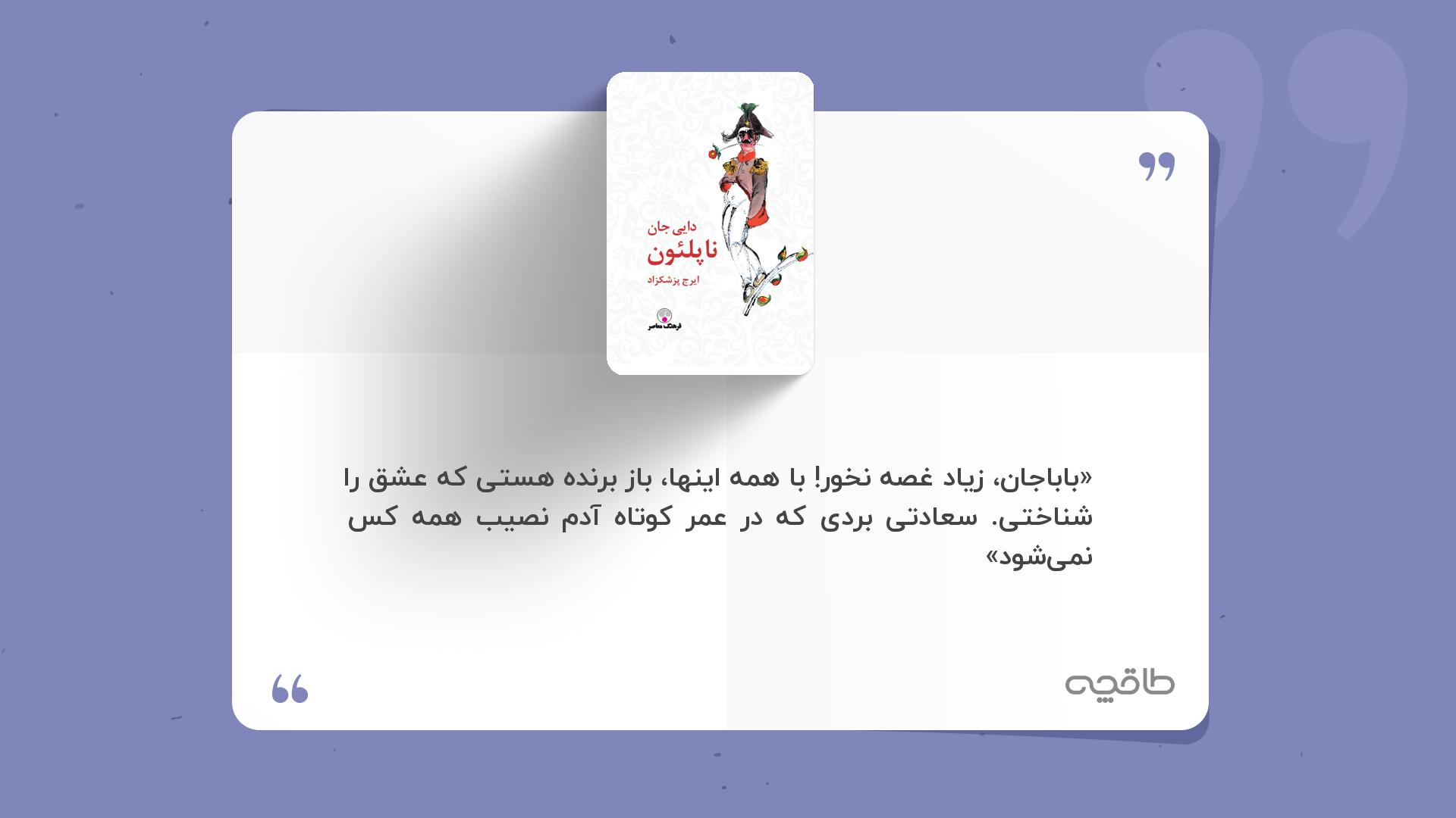 جمله زیبا از دایی جان ناپلئون