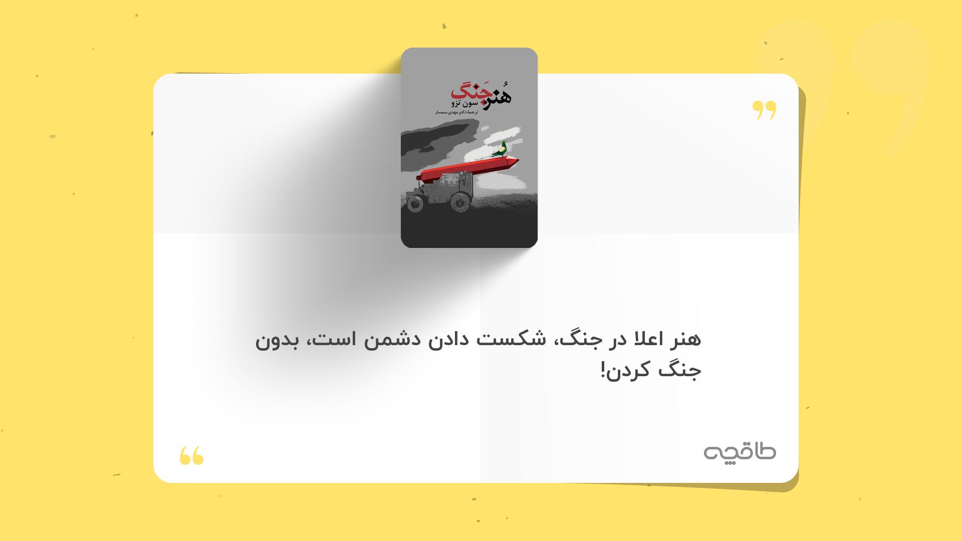 جمله زیبا از هنر جنگ