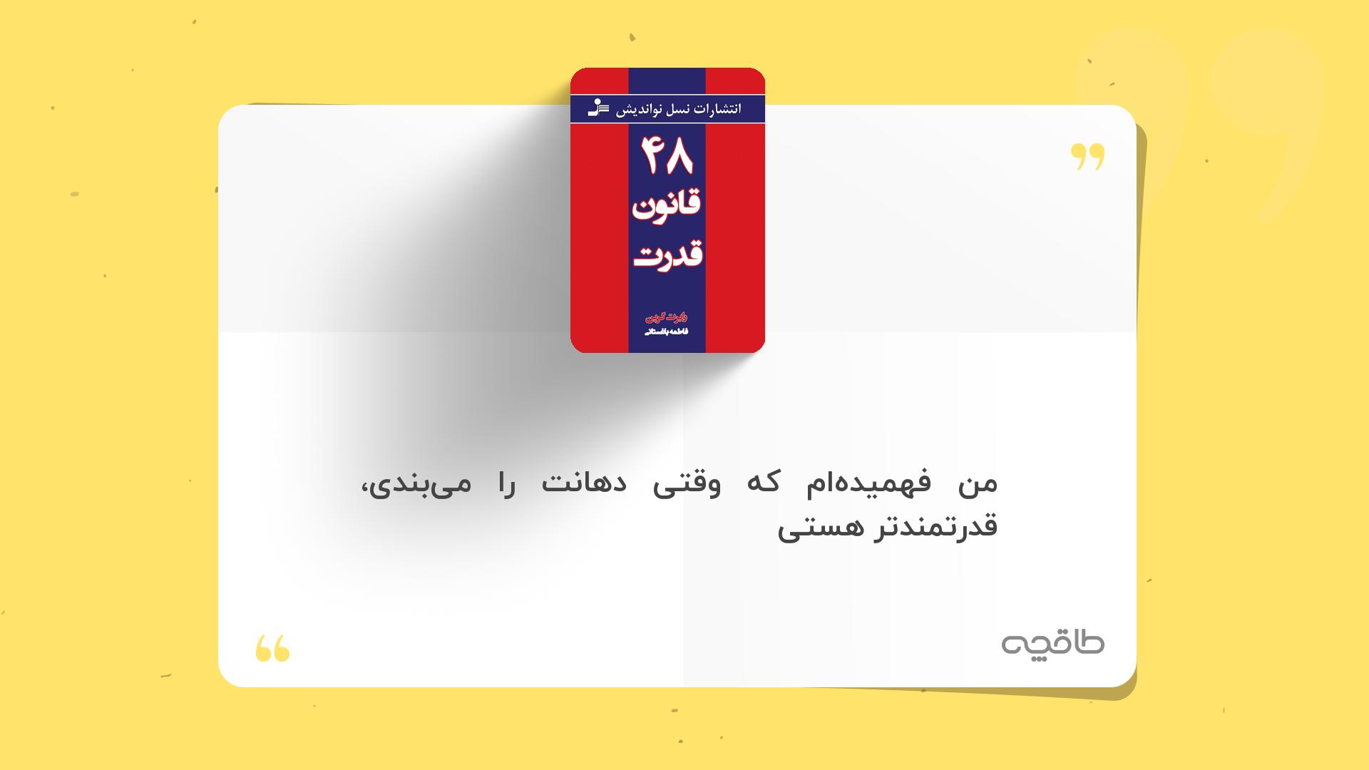 جمله زیبا از کتاب ۴۸ قانون قدرت