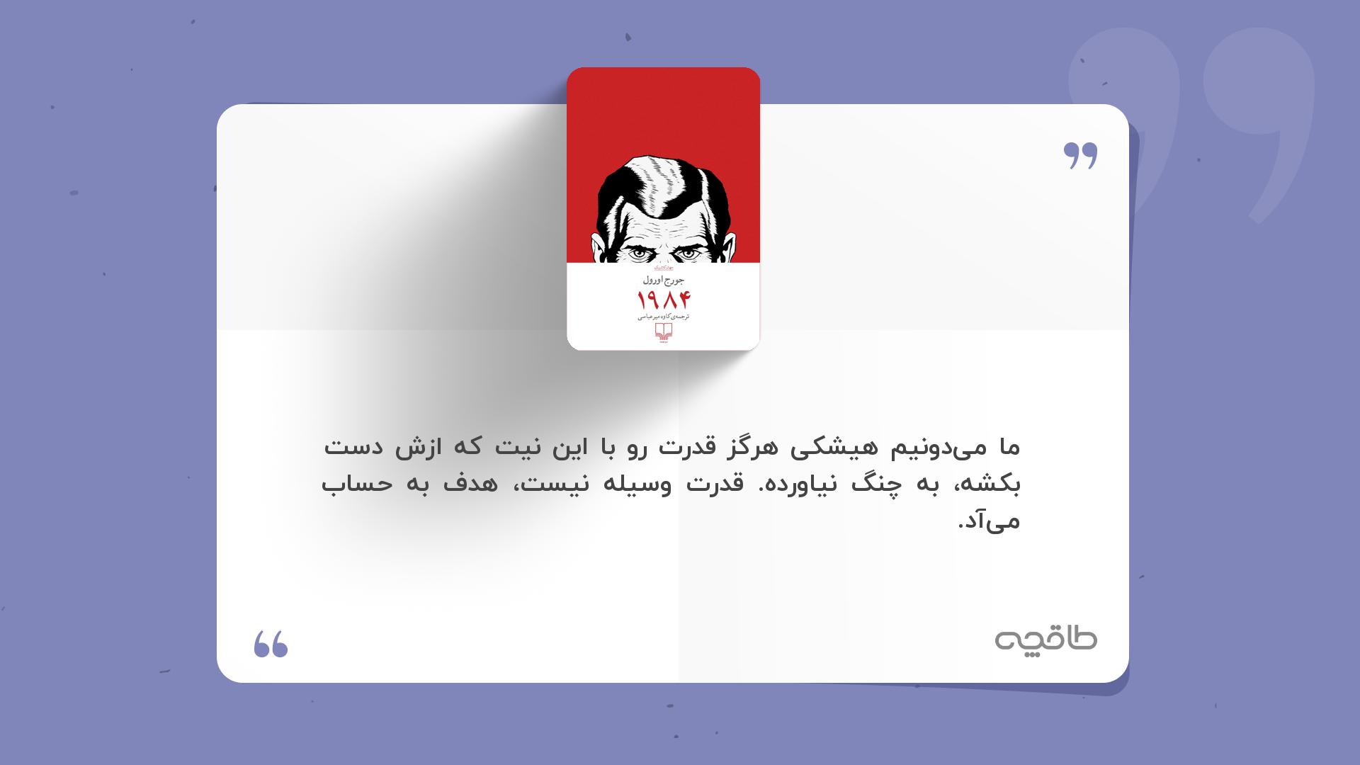جمله زیبا از کتاب ۱۹۸۴