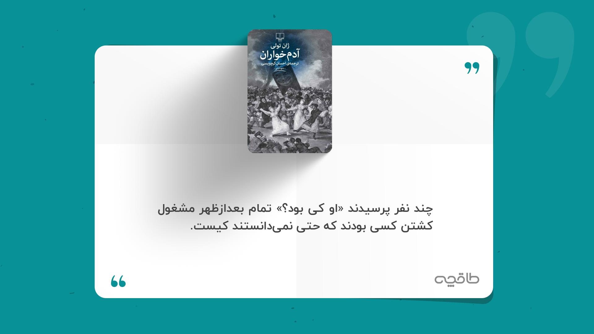 جمله زیبا از کتاب آدم خواران
