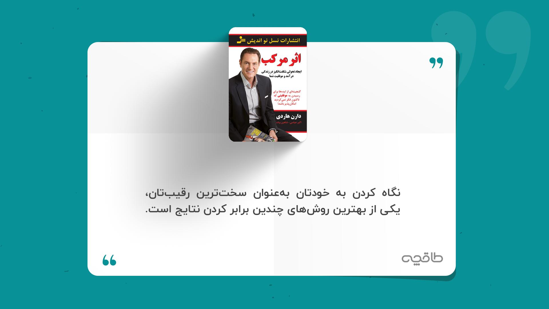 جمله زیبا از کتاب اثر مرکب