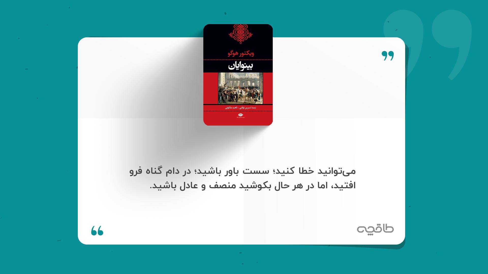 جمله زیبا از کتاب بینوایان