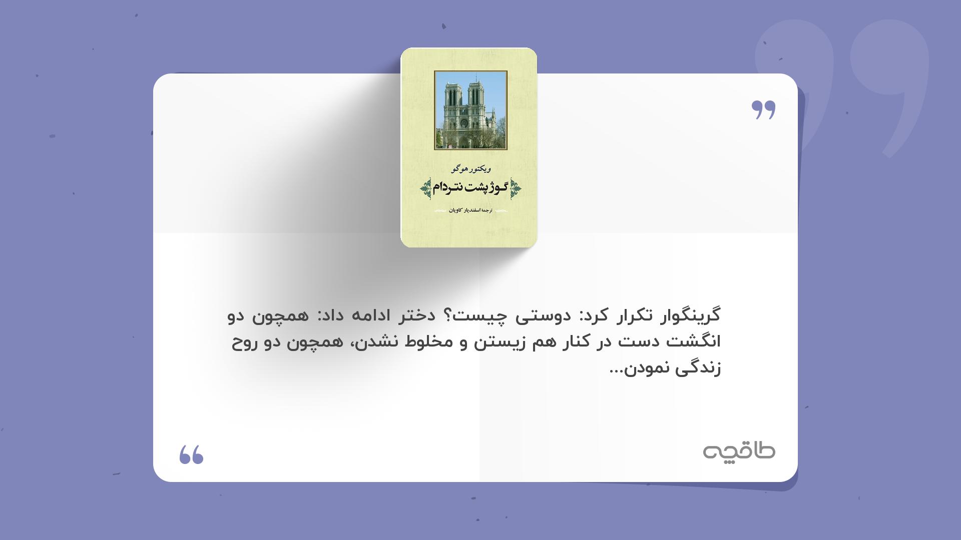 جمله زیبا از کتاب گوژپشت نتردام