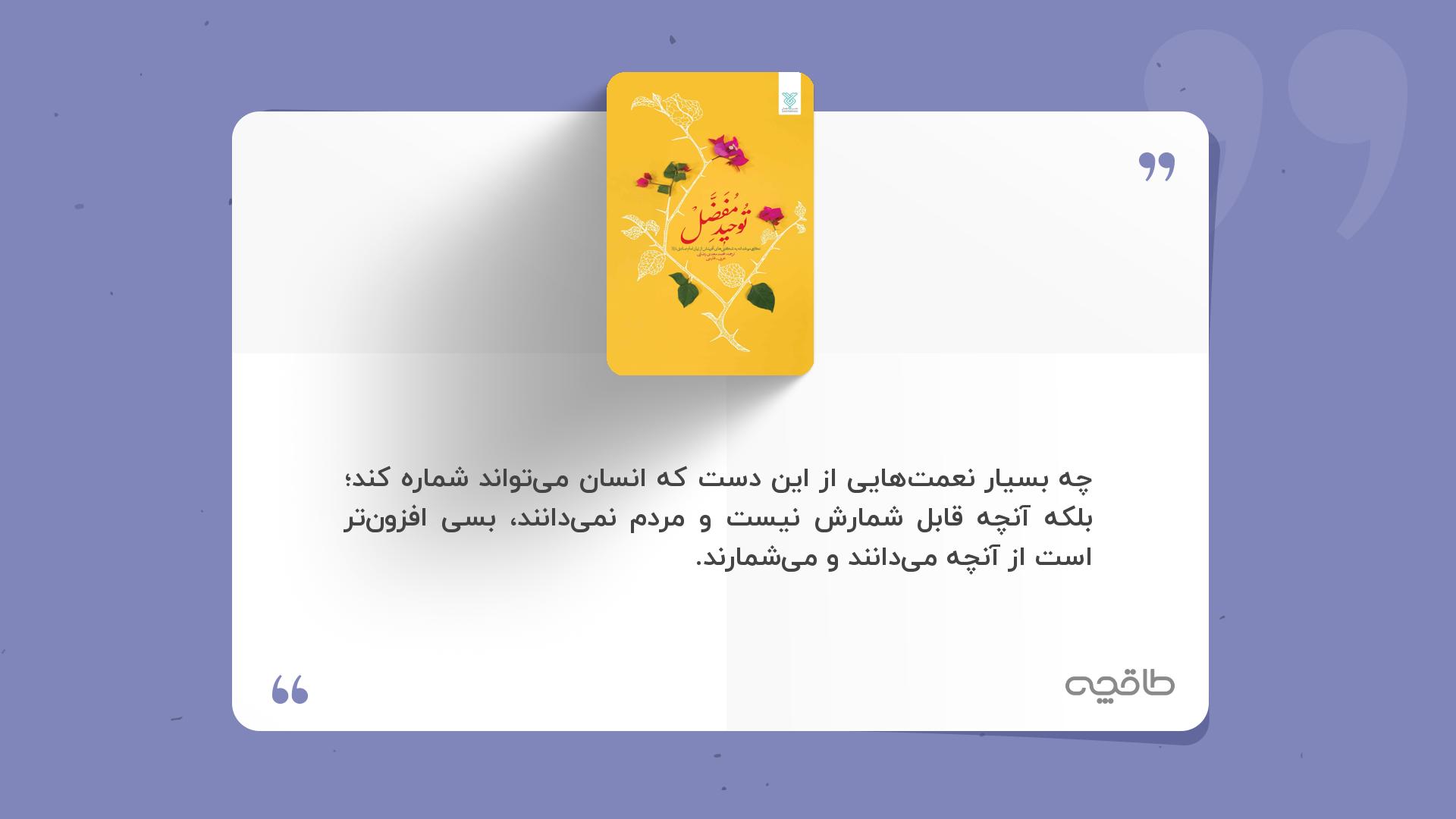 جمله زیبا از کتاب توحید مفضل