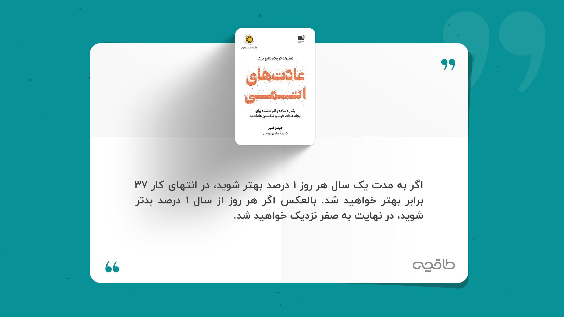 جمله زیبا از کتاب عادت های اتمی