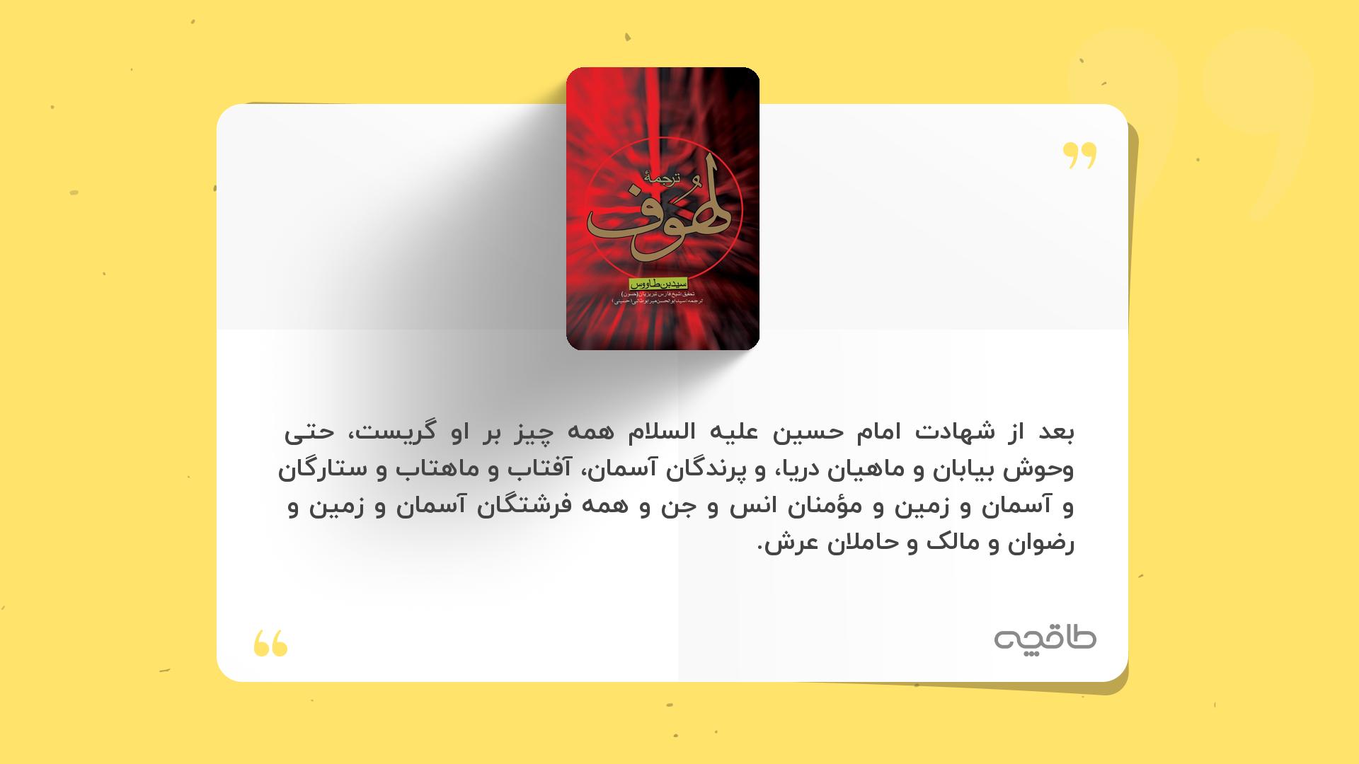 جمله زیبا از کتاب لهوف